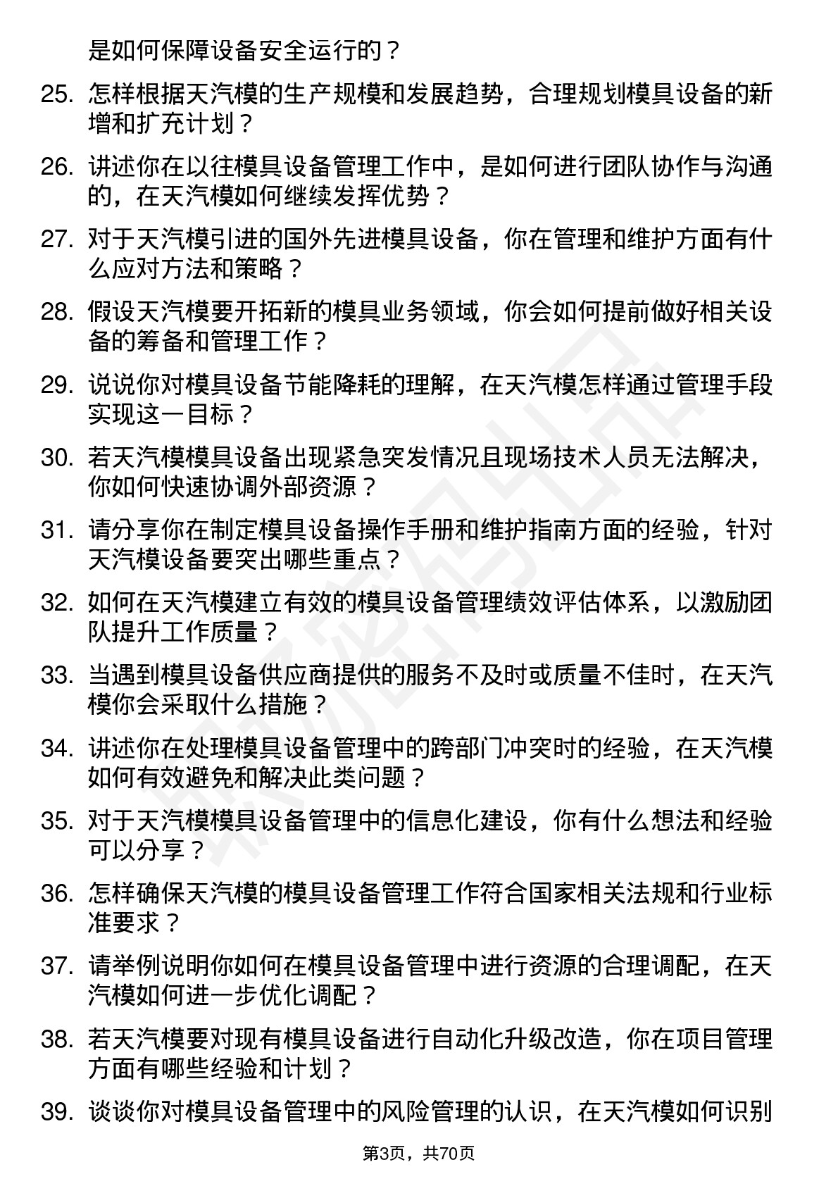 48道天汽模模具设备管理员岗位面试题库及参考回答含考察点分析