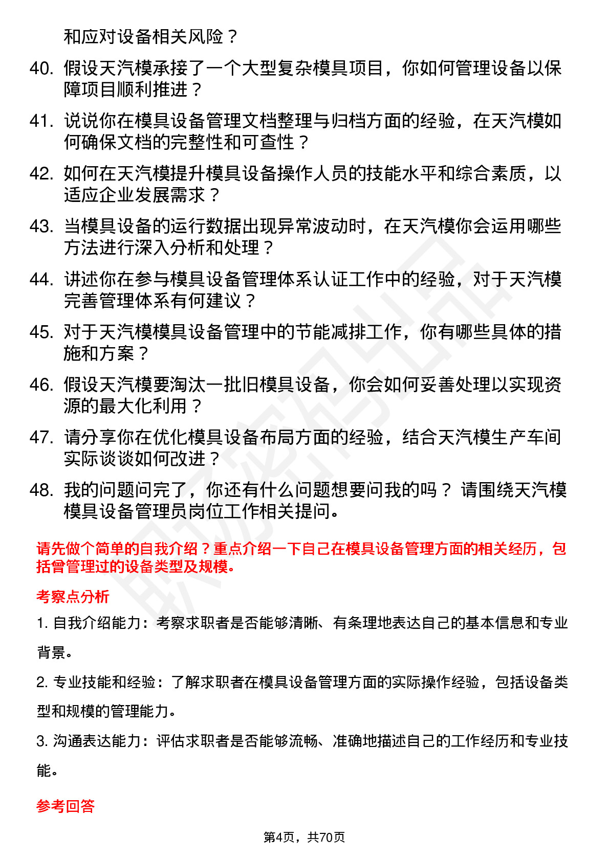 48道天汽模模具设备管理员岗位面试题库及参考回答含考察点分析