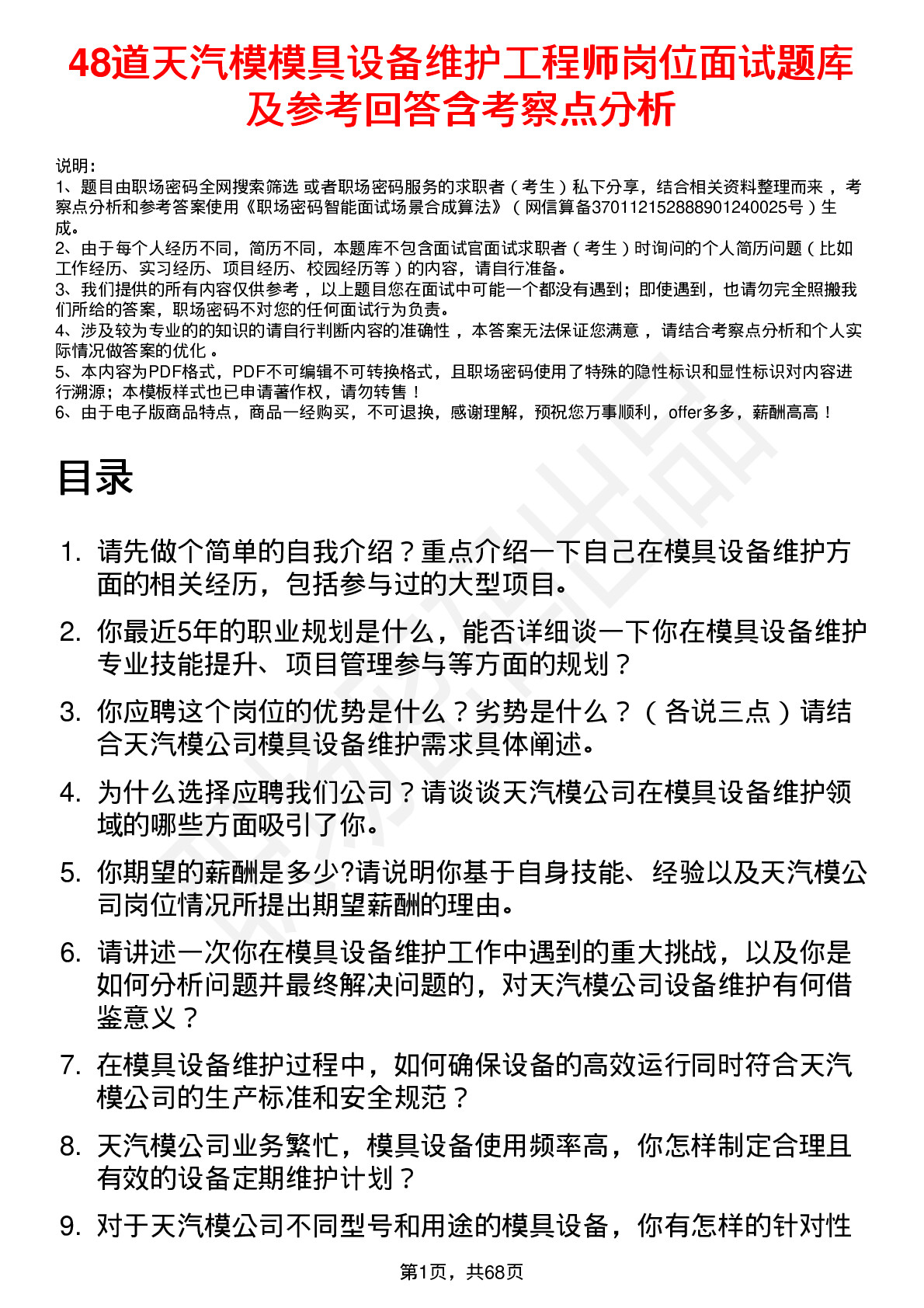 48道天汽模模具设备维护工程师岗位面试题库及参考回答含考察点分析