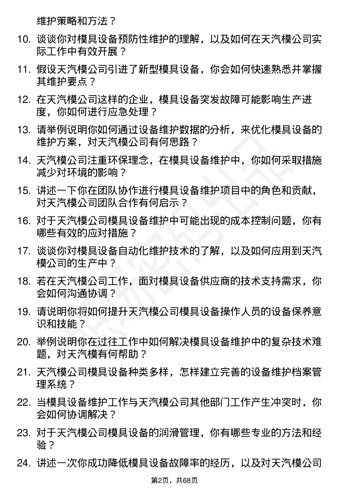 48道天汽模模具设备维护工程师岗位面试题库及参考回答含考察点分析