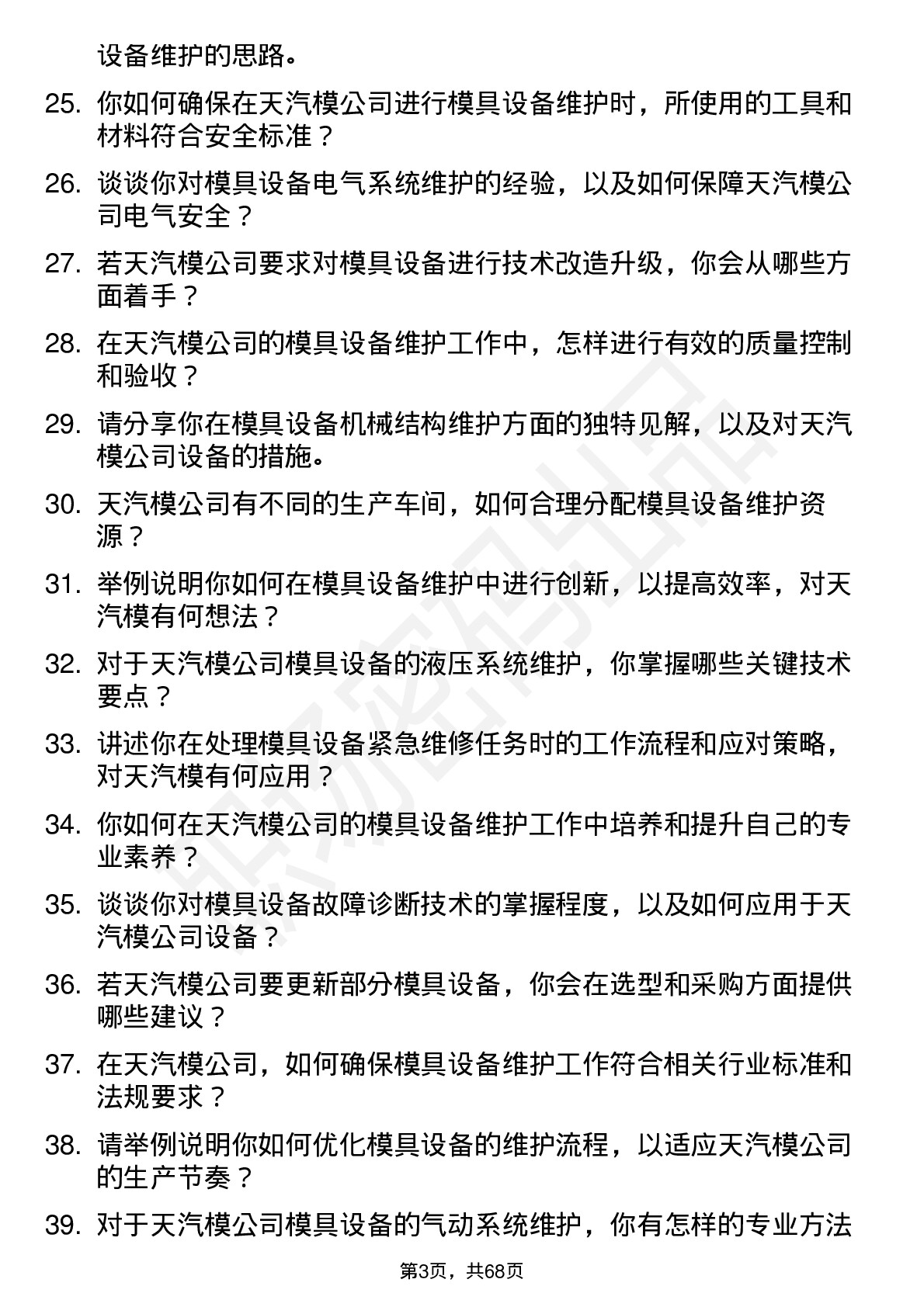 48道天汽模模具设备维护工程师岗位面试题库及参考回答含考察点分析