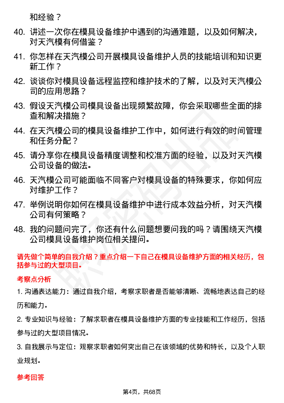 48道天汽模模具设备维护工程师岗位面试题库及参考回答含考察点分析