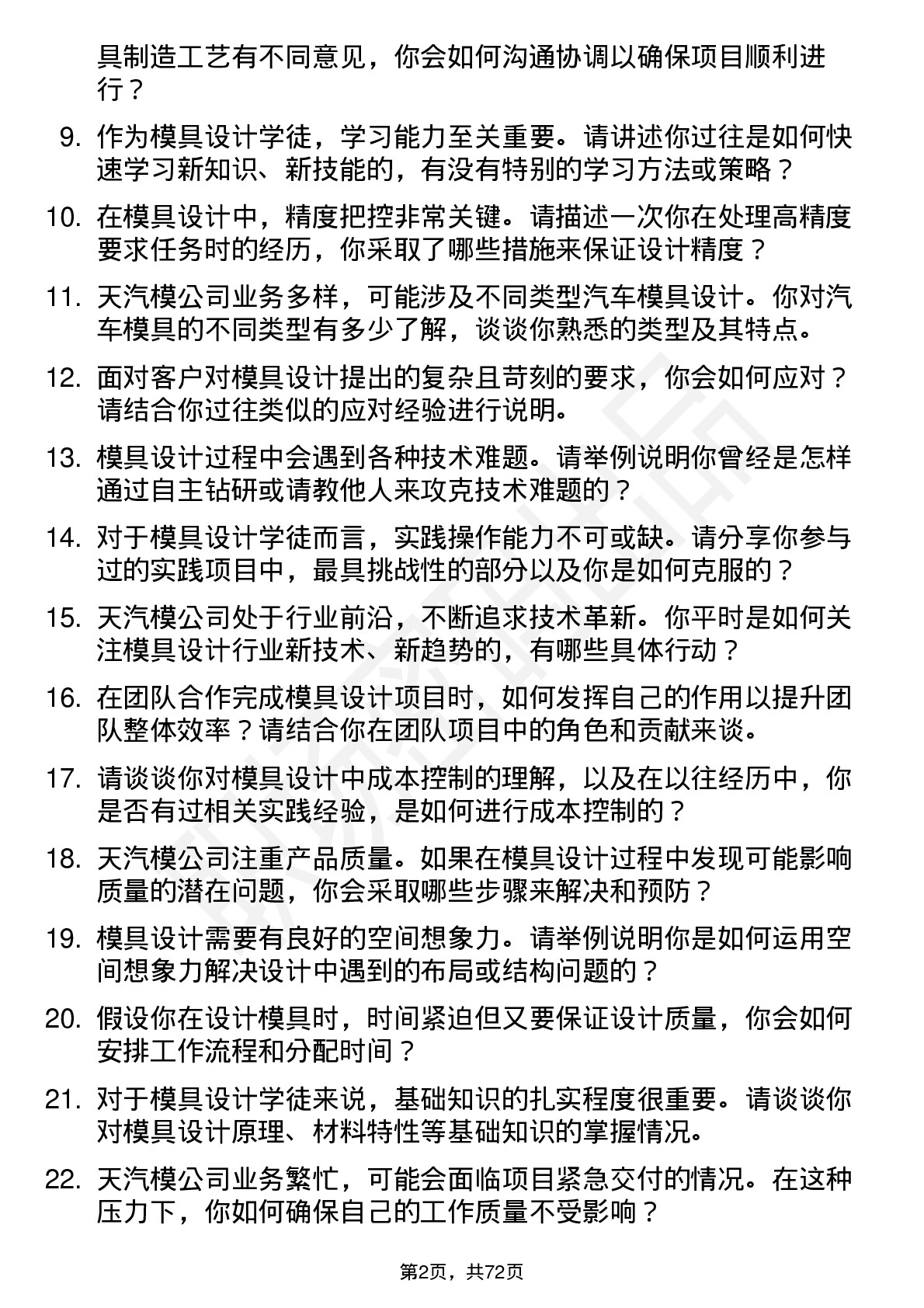 48道天汽模模具设计学徒岗位面试题库及参考回答含考察点分析