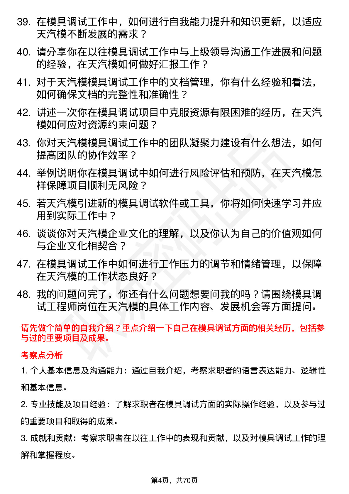 48道天汽模模具调试工程师岗位面试题库及参考回答含考察点分析