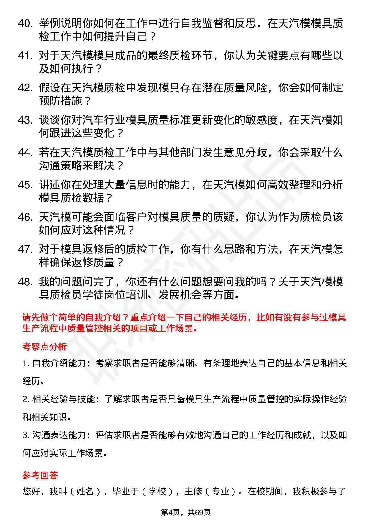 48道天汽模模具质检员学徒岗位面试题库及参考回答含考察点分析