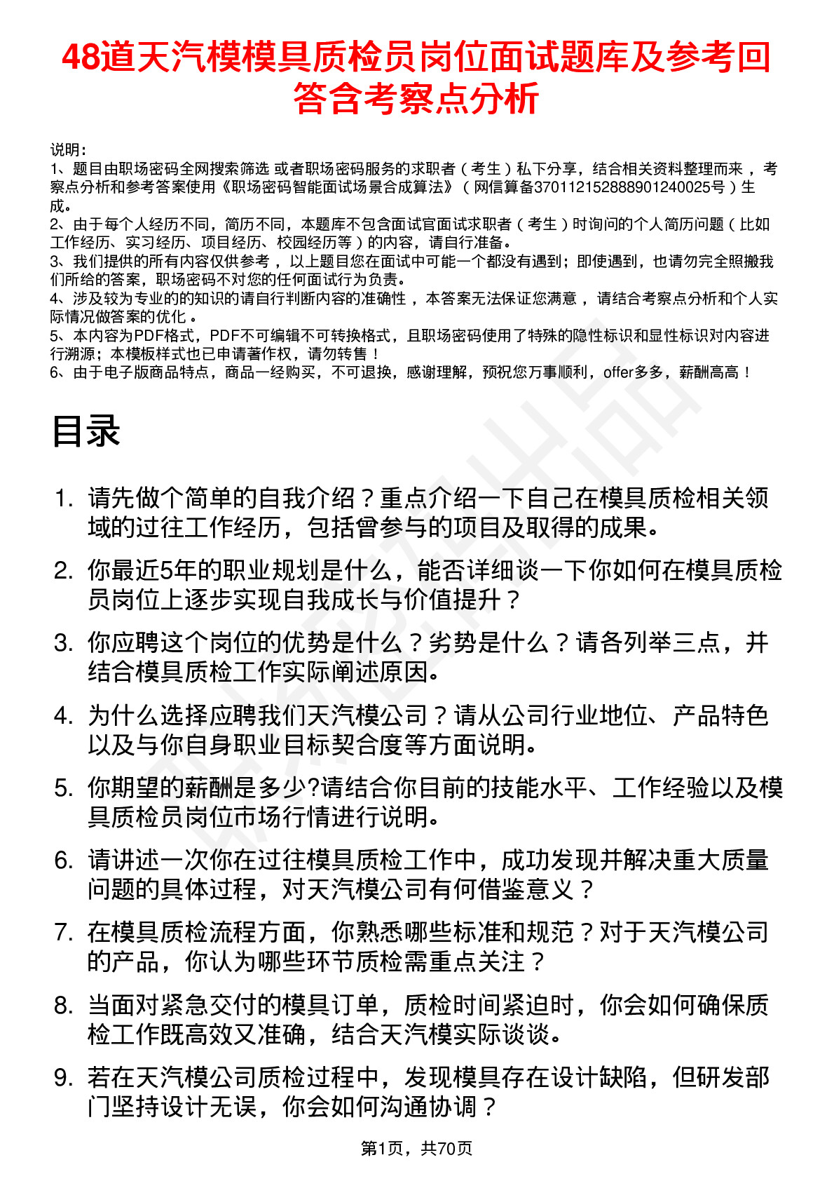 48道天汽模模具质检员岗位面试题库及参考回答含考察点分析