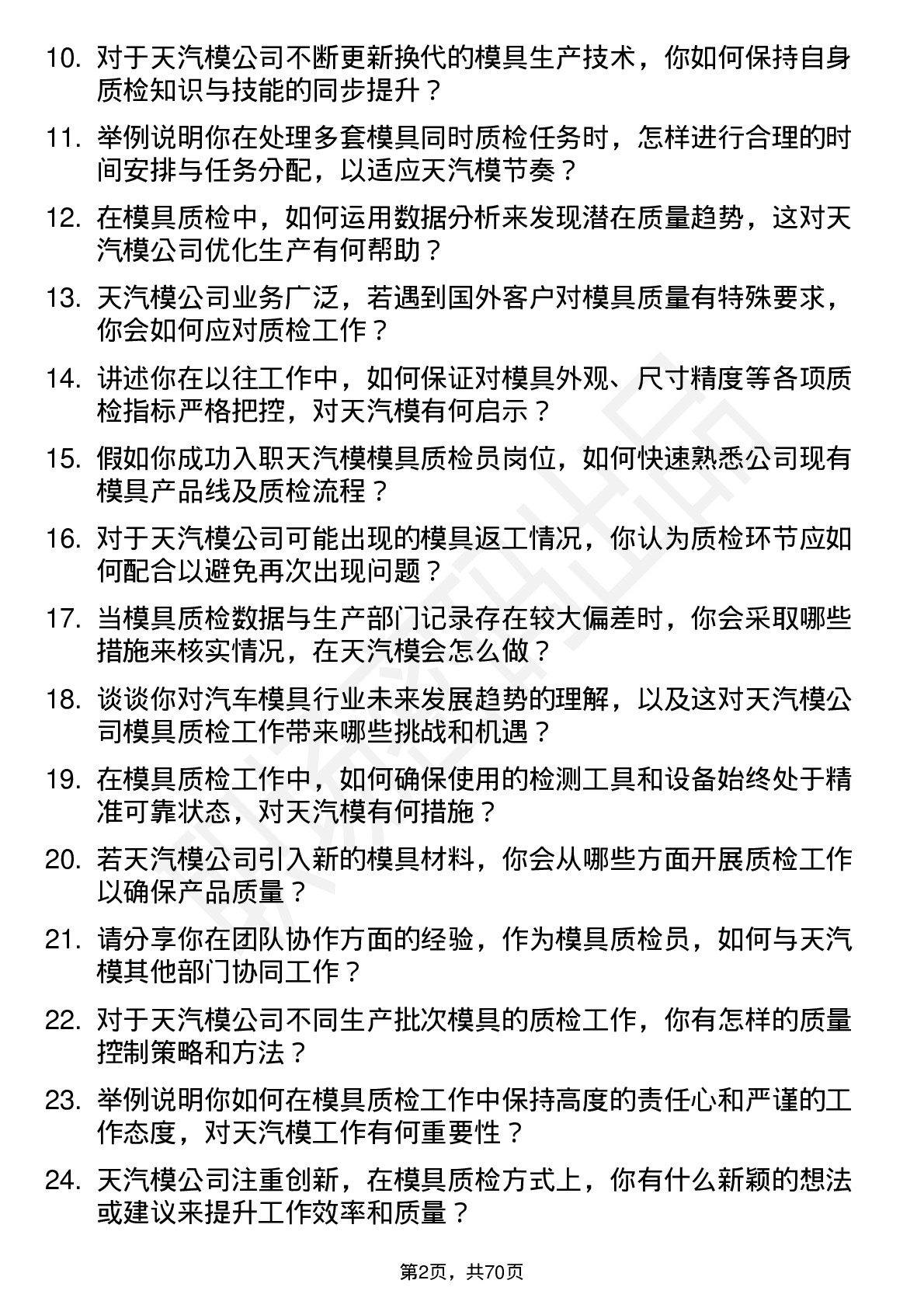 48道天汽模模具质检员岗位面试题库及参考回答含考察点分析