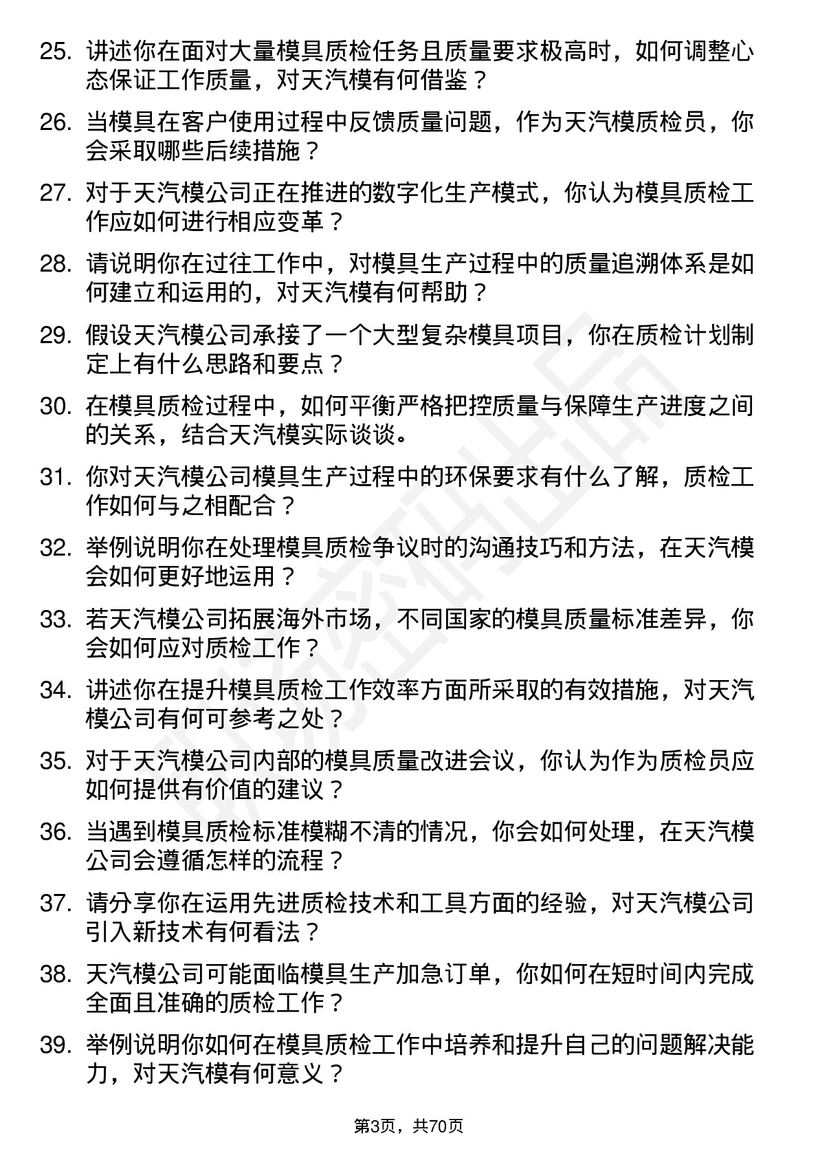 48道天汽模模具质检员岗位面试题库及参考回答含考察点分析