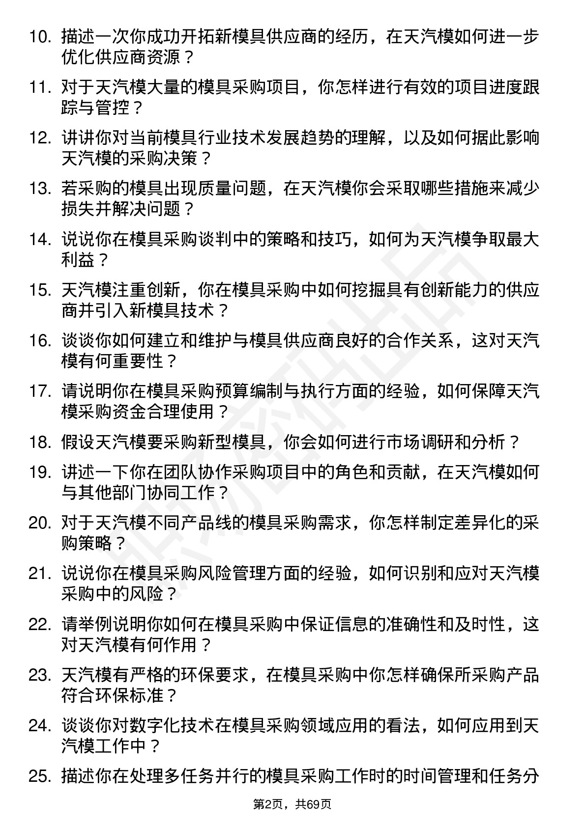 48道天汽模模具采购工程师岗位面试题库及参考回答含考察点分析