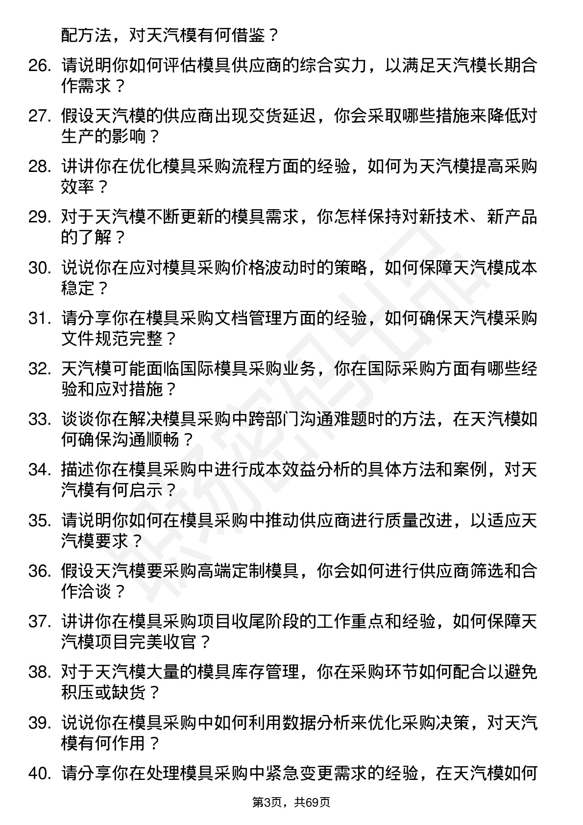 48道天汽模模具采购工程师岗位面试题库及参考回答含考察点分析