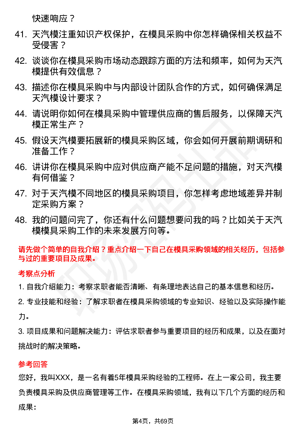 48道天汽模模具采购工程师岗位面试题库及参考回答含考察点分析