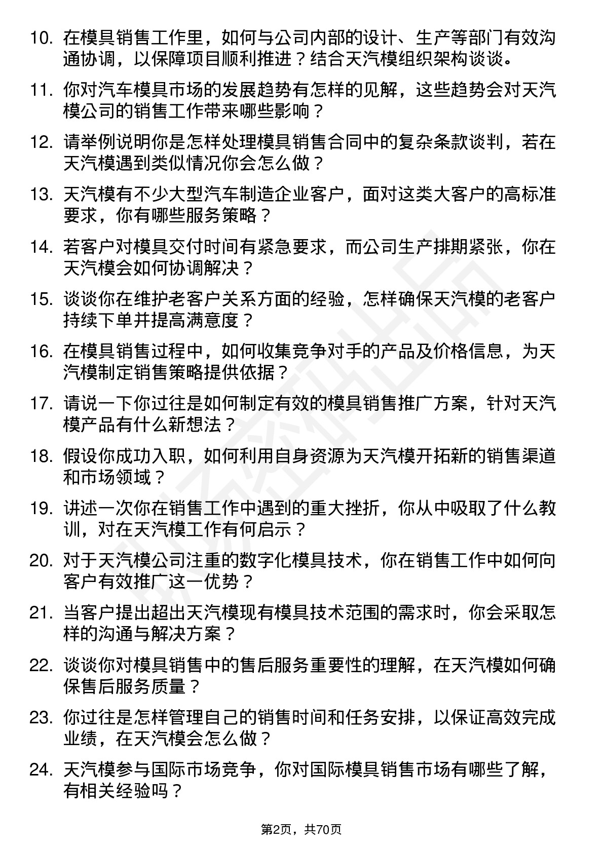 48道天汽模模具销售工程师岗位面试题库及参考回答含考察点分析