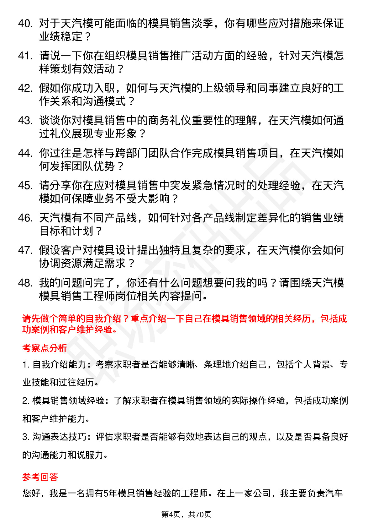 48道天汽模模具销售工程师岗位面试题库及参考回答含考察点分析