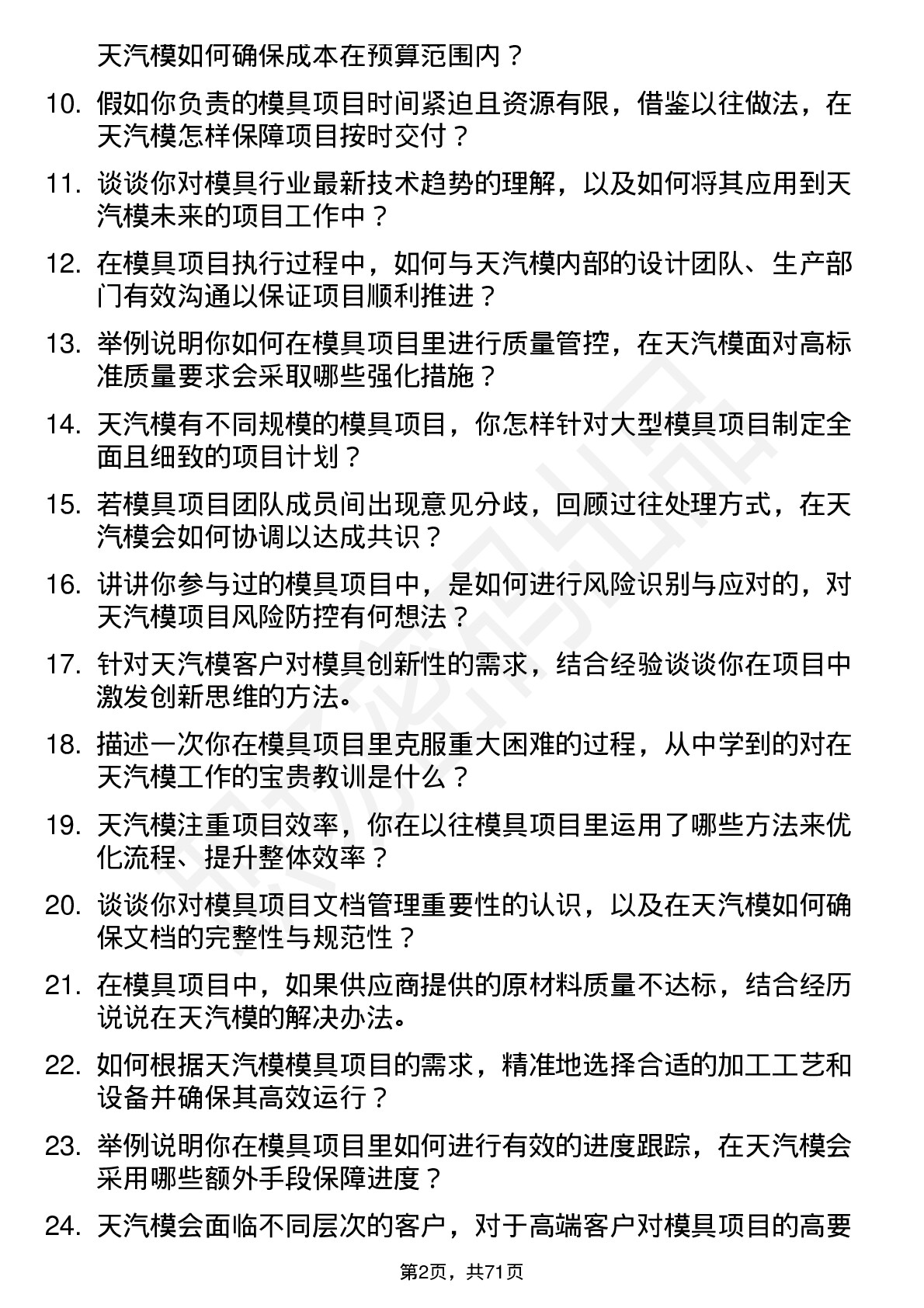 48道天汽模模具项目工程师岗位面试题库及参考回答含考察点分析