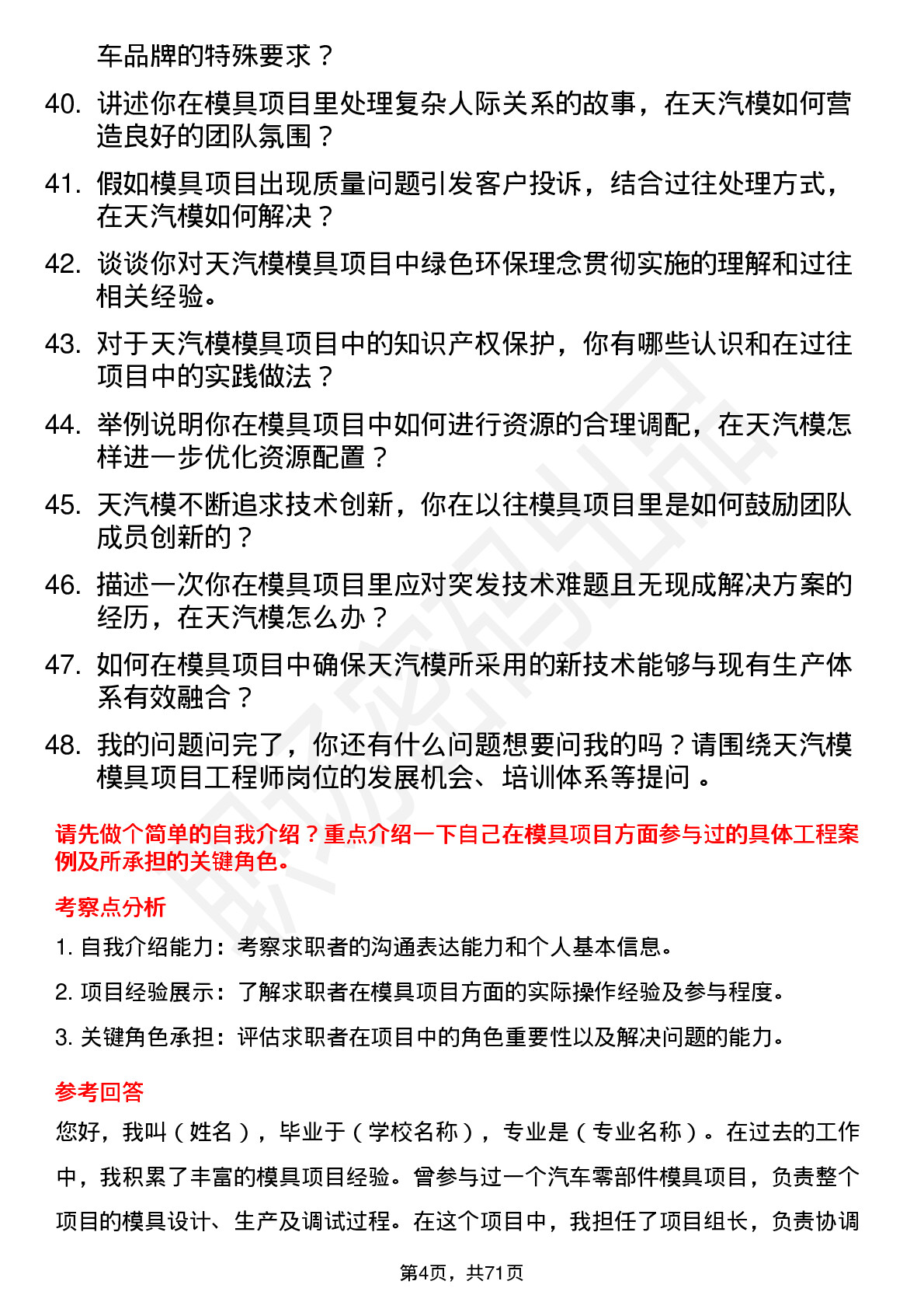 48道天汽模模具项目工程师岗位面试题库及参考回答含考察点分析