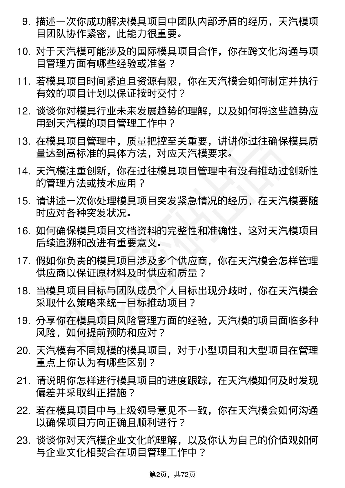 48道天汽模模具项目管理助理岗位面试题库及参考回答含考察点分析