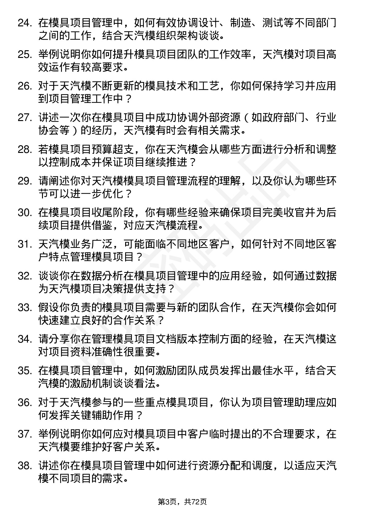 48道天汽模模具项目管理助理岗位面试题库及参考回答含考察点分析