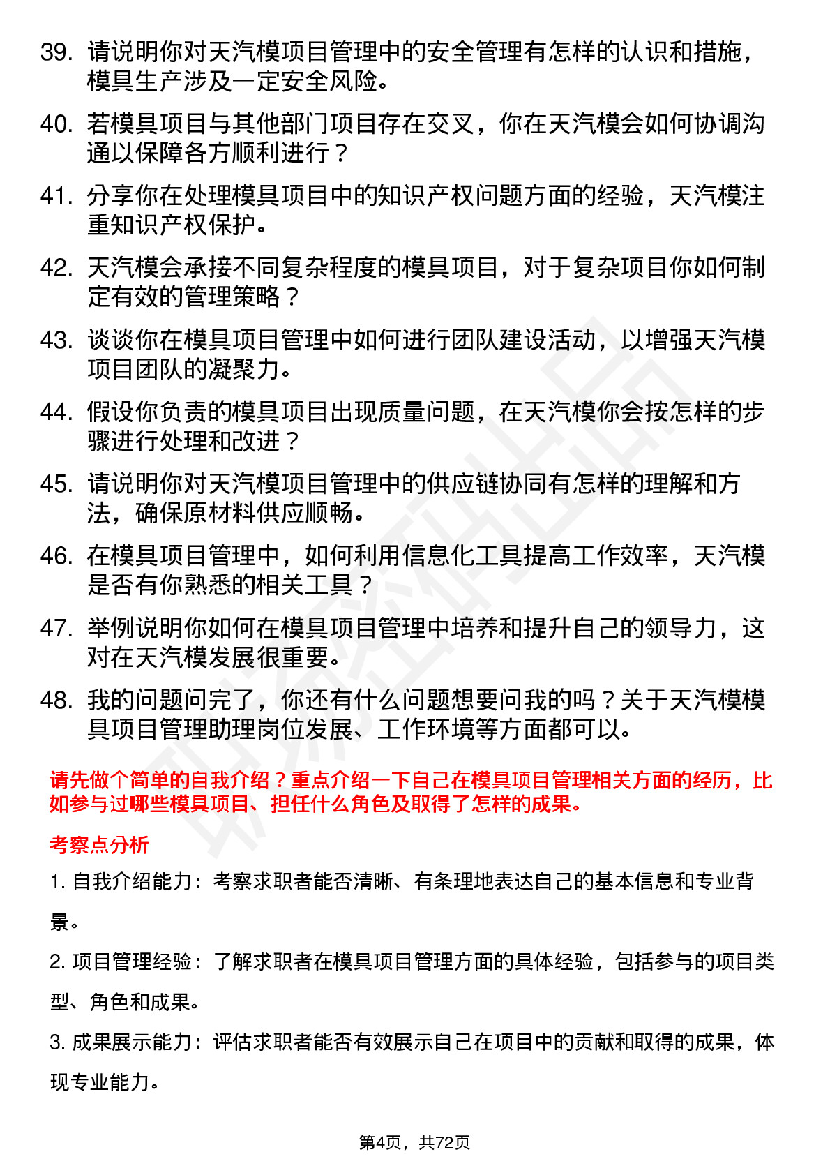 48道天汽模模具项目管理助理岗位面试题库及参考回答含考察点分析