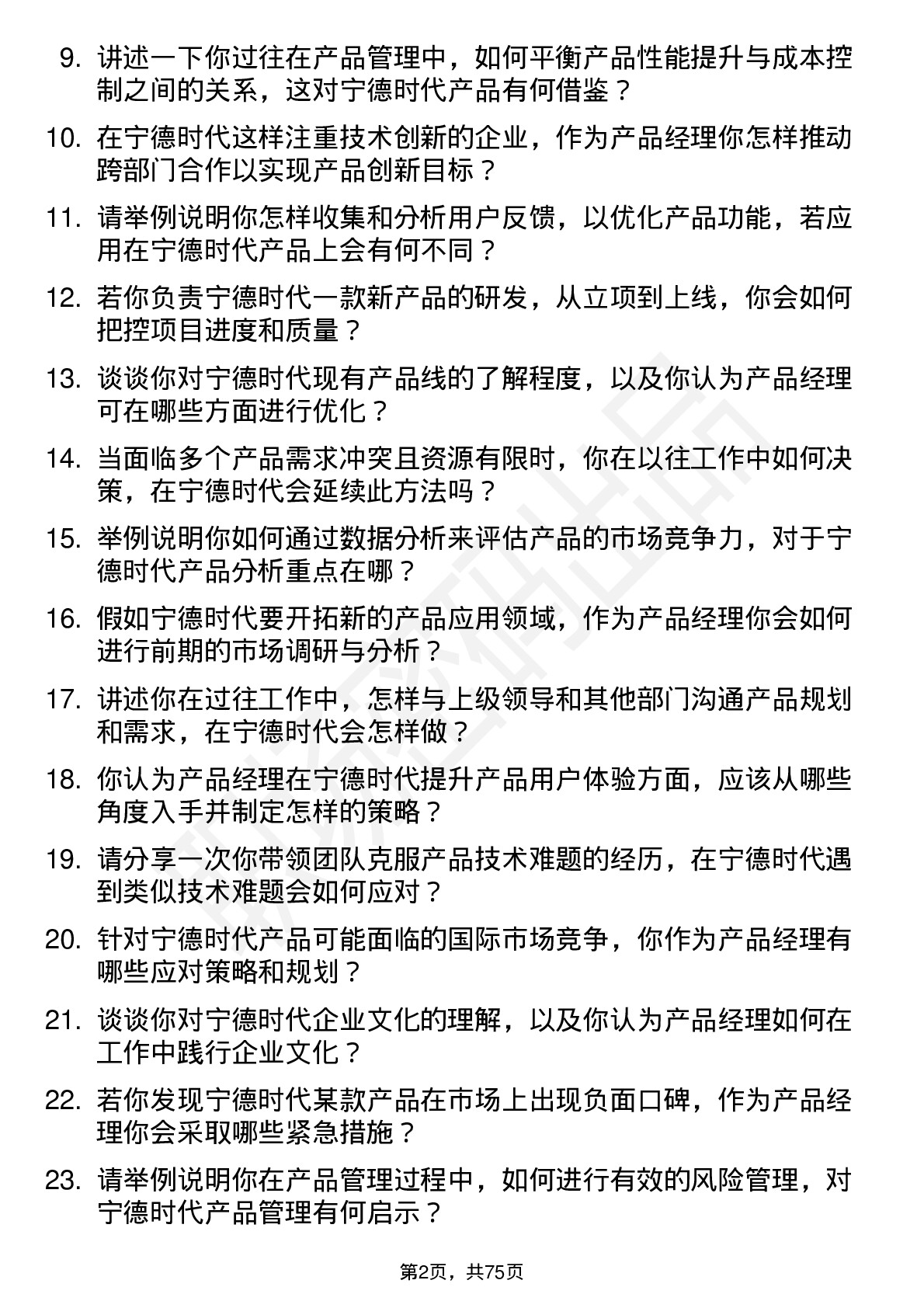 48道宁德时代产品经理岗位面试题库及参考回答含考察点分析