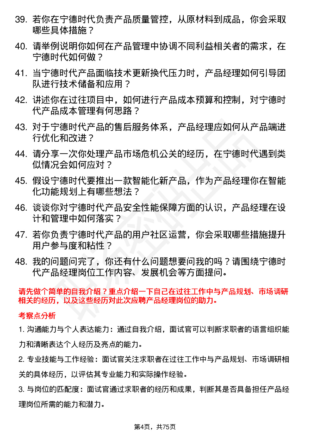 48道宁德时代产品经理岗位面试题库及参考回答含考察点分析