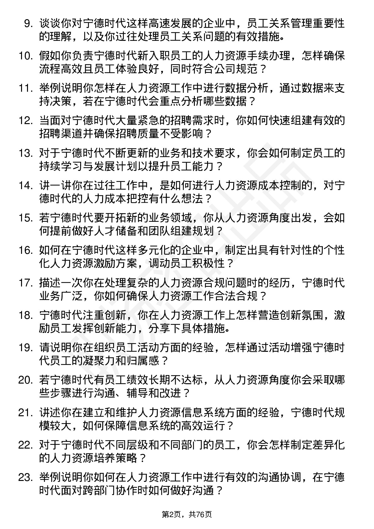 48道宁德时代人力资源专员岗位面试题库及参考回答含考察点分析