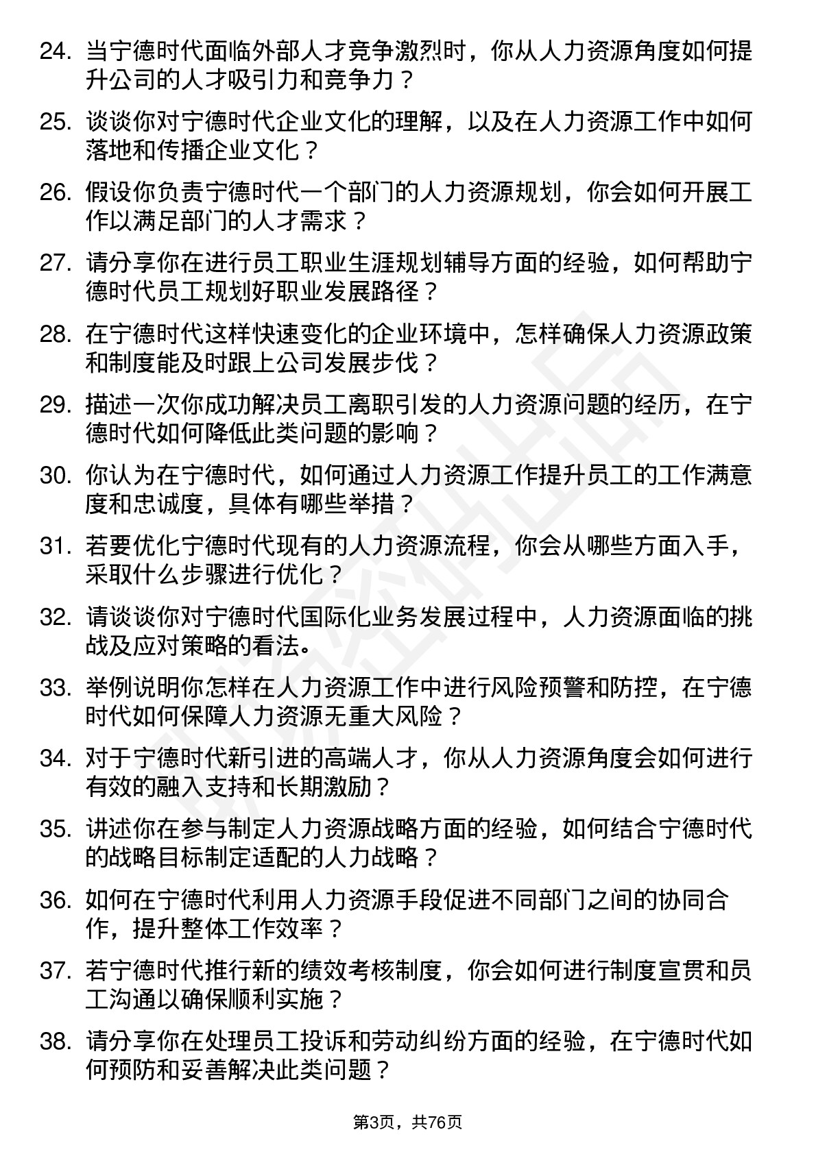 48道宁德时代人力资源专员岗位面试题库及参考回答含考察点分析