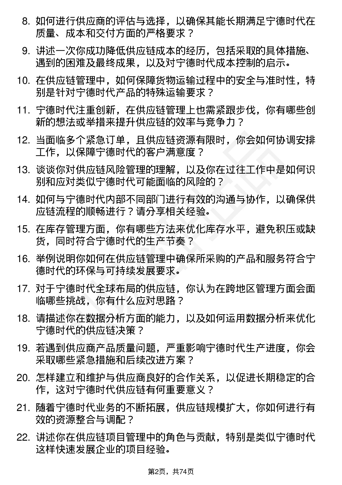 48道宁德时代供应链管理专员岗位面试题库及参考回答含考察点分析