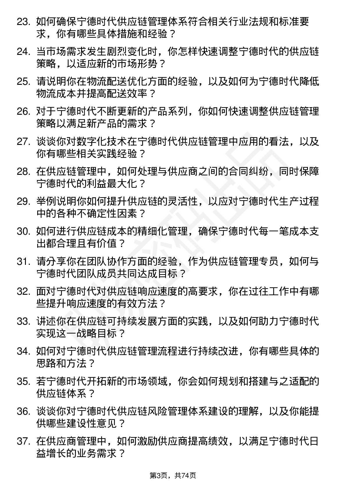 48道宁德时代供应链管理专员岗位面试题库及参考回答含考察点分析