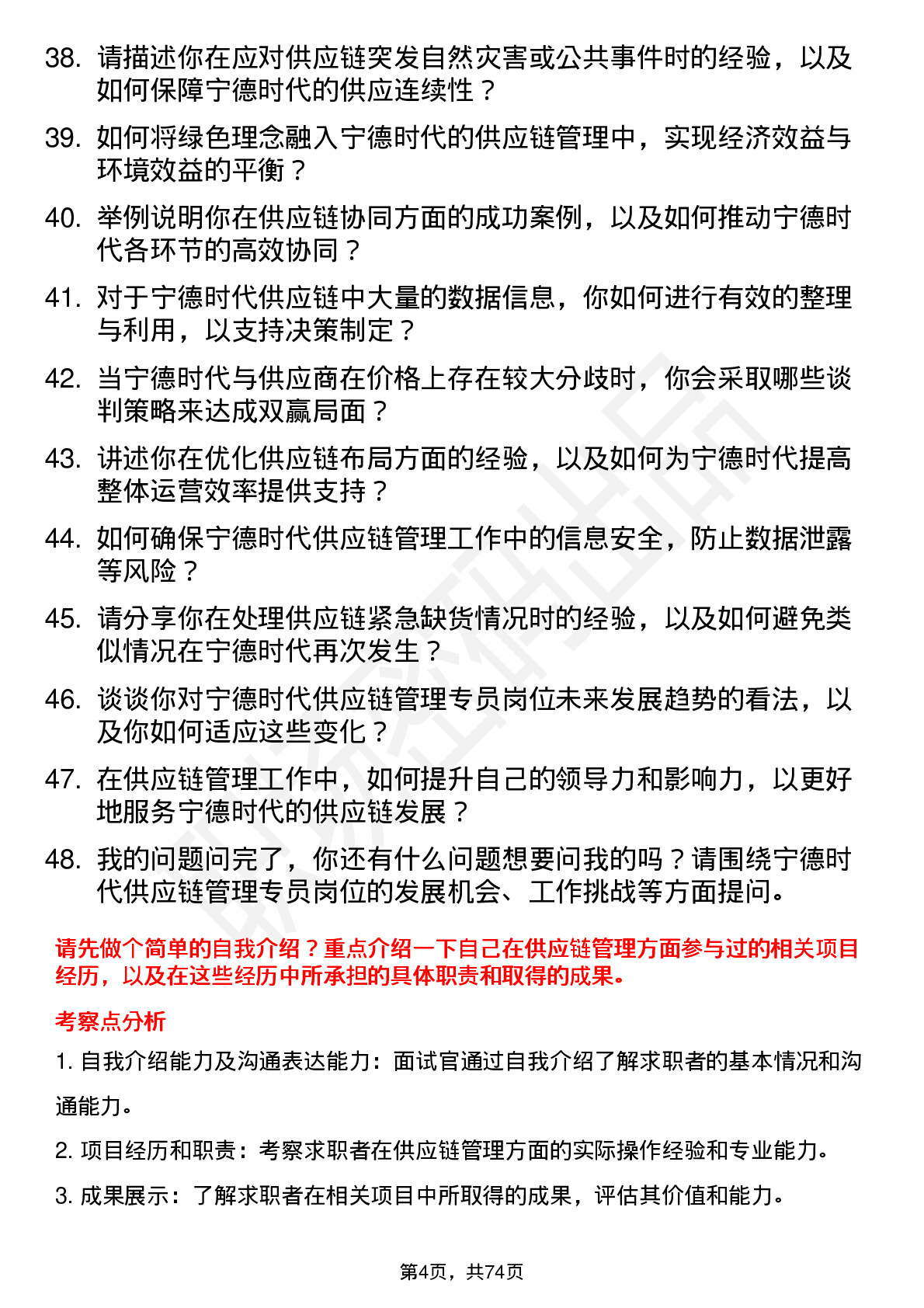 48道宁德时代供应链管理专员岗位面试题库及参考回答含考察点分析