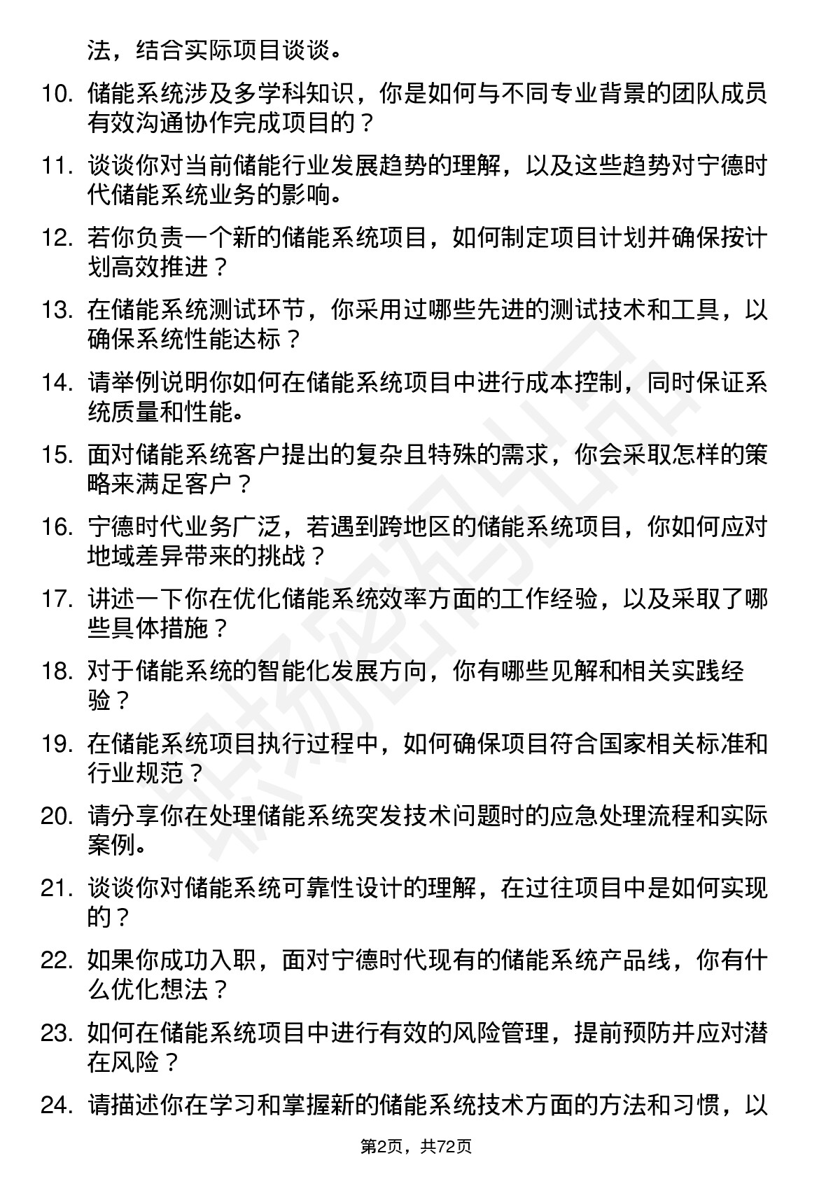 48道宁德时代储能系统工程师岗位面试题库及参考回答含考察点分析