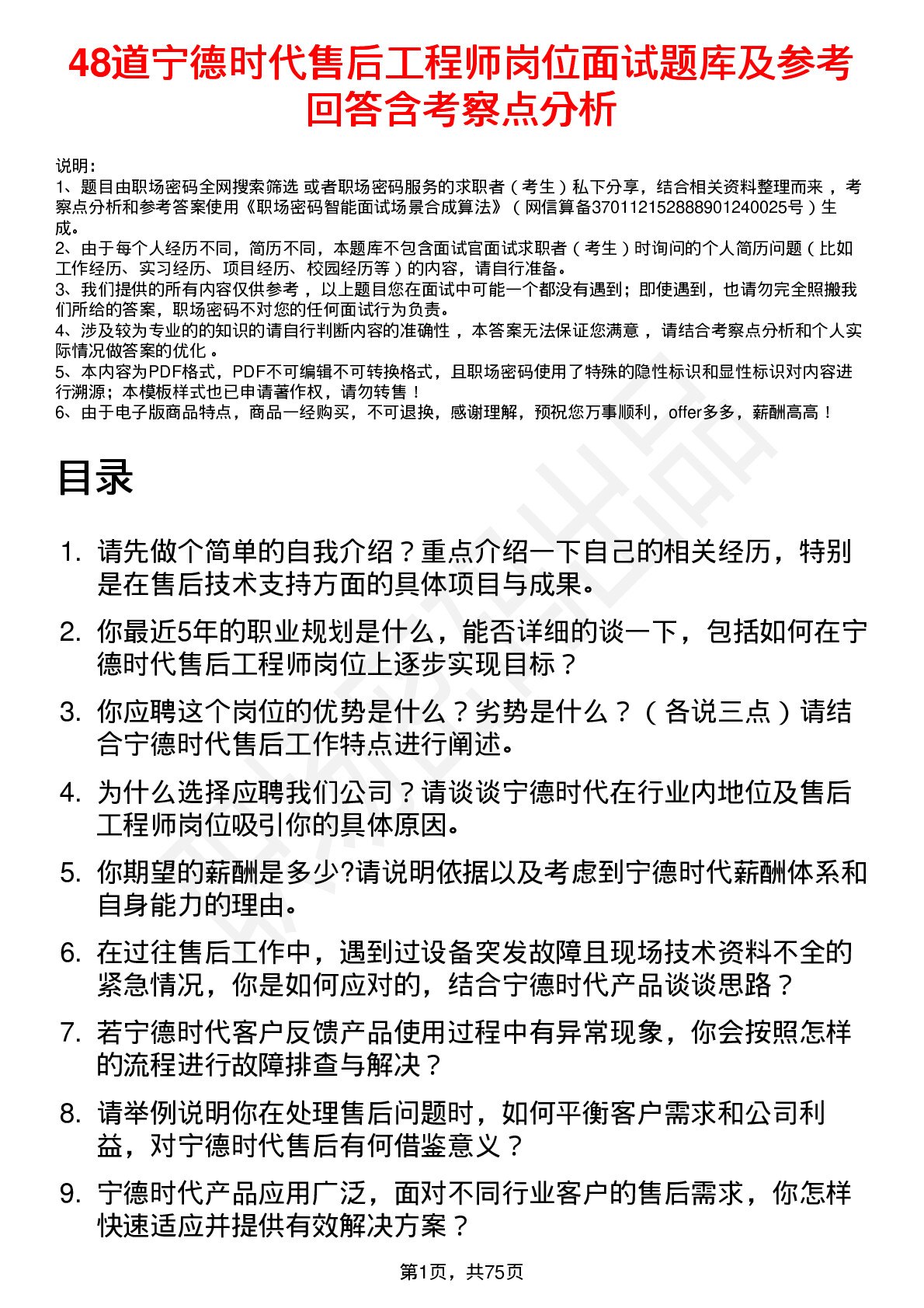 48道宁德时代售后工程师岗位面试题库及参考回答含考察点分析