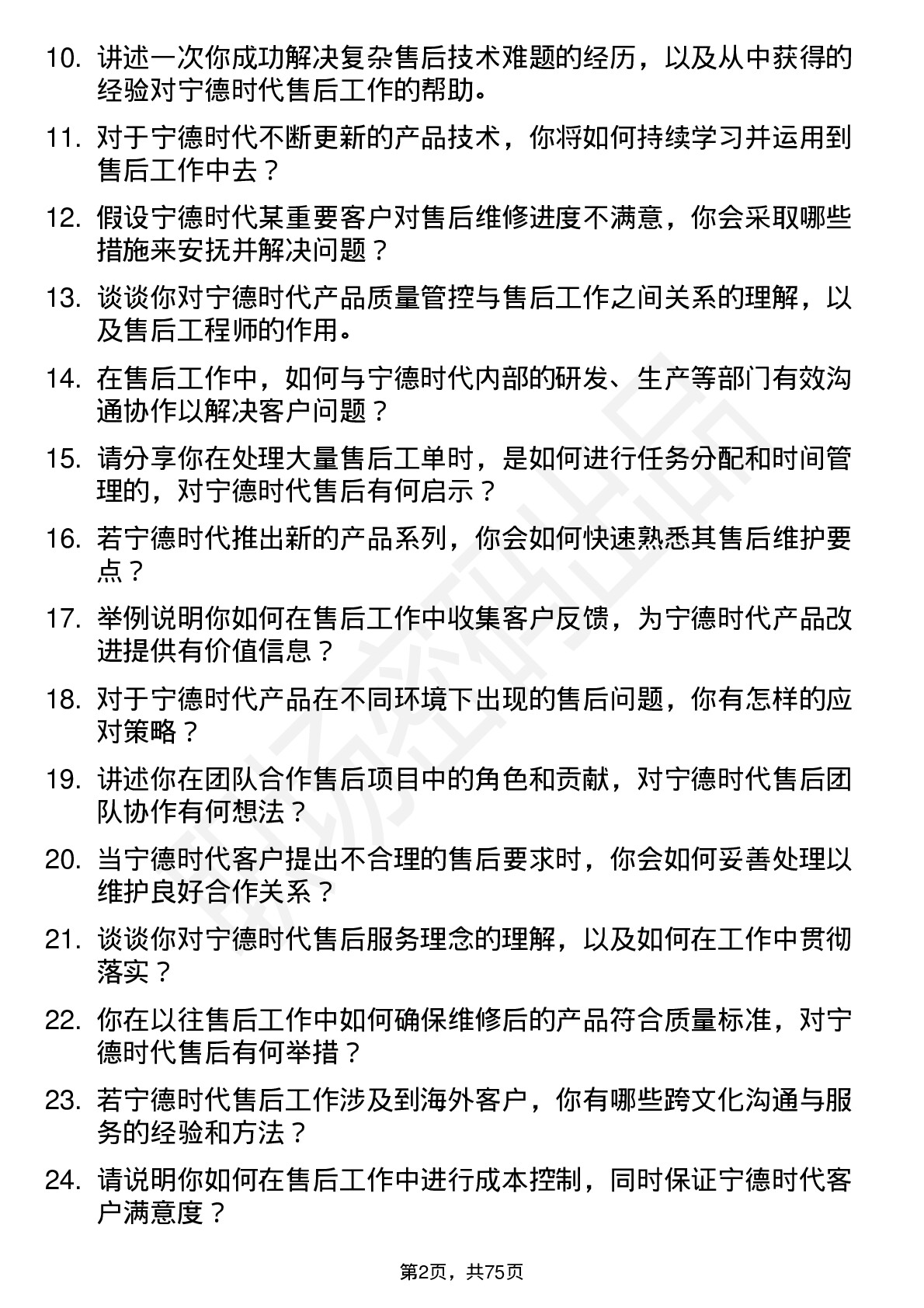 48道宁德时代售后工程师岗位面试题库及参考回答含考察点分析