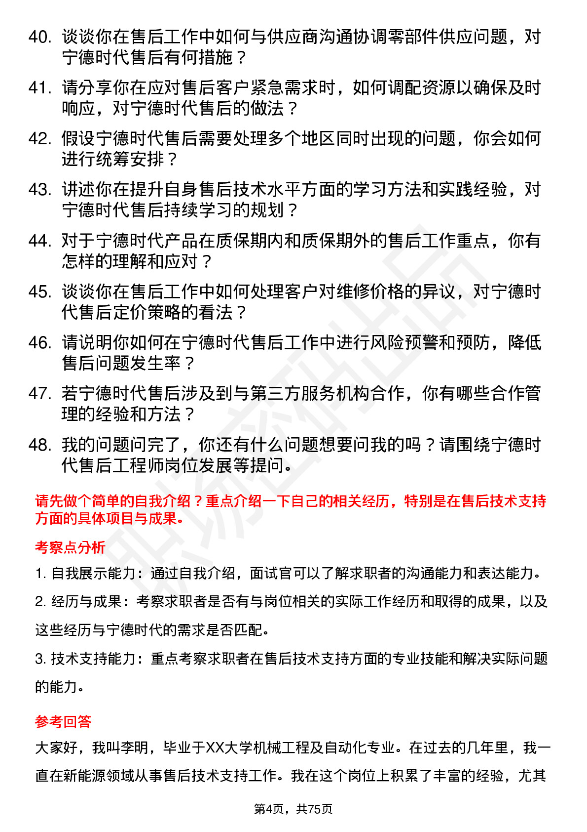 48道宁德时代售后工程师岗位面试题库及参考回答含考察点分析