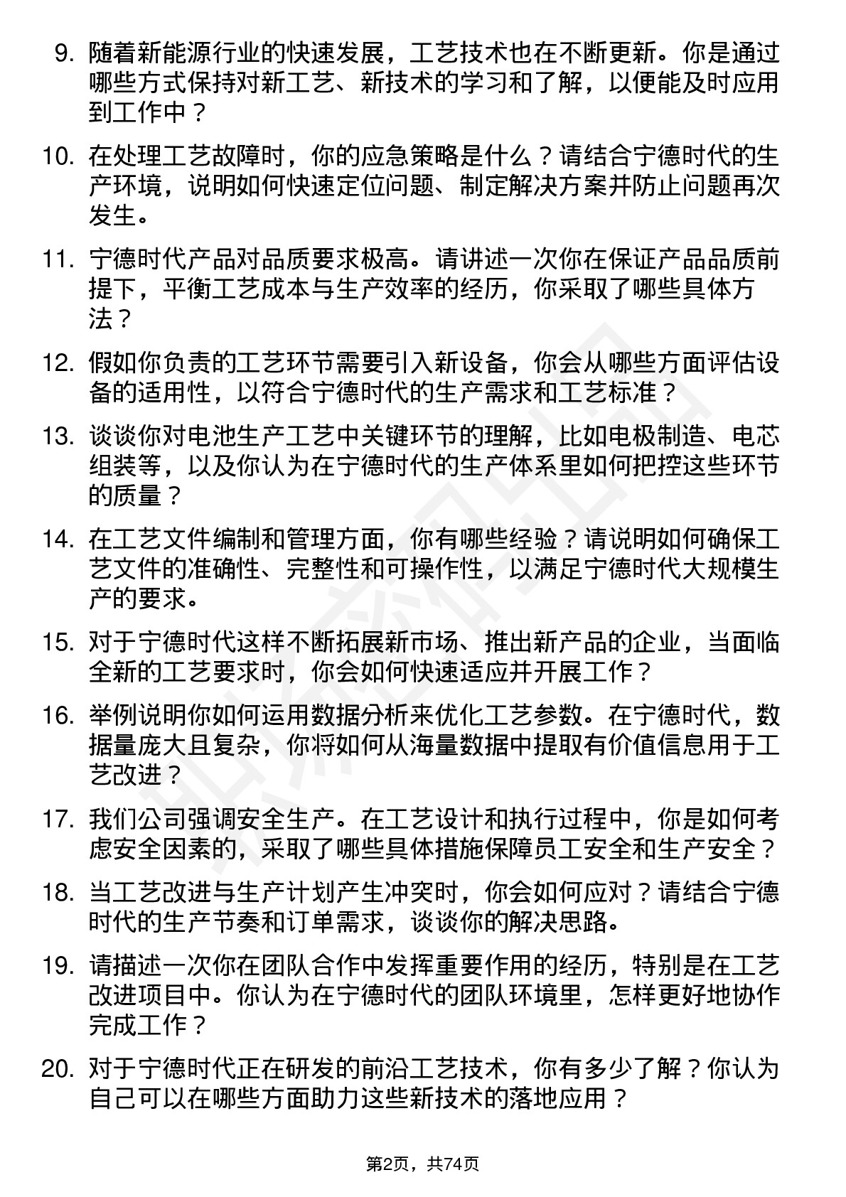 48道宁德时代工艺工程师岗位面试题库及参考回答含考察点分析