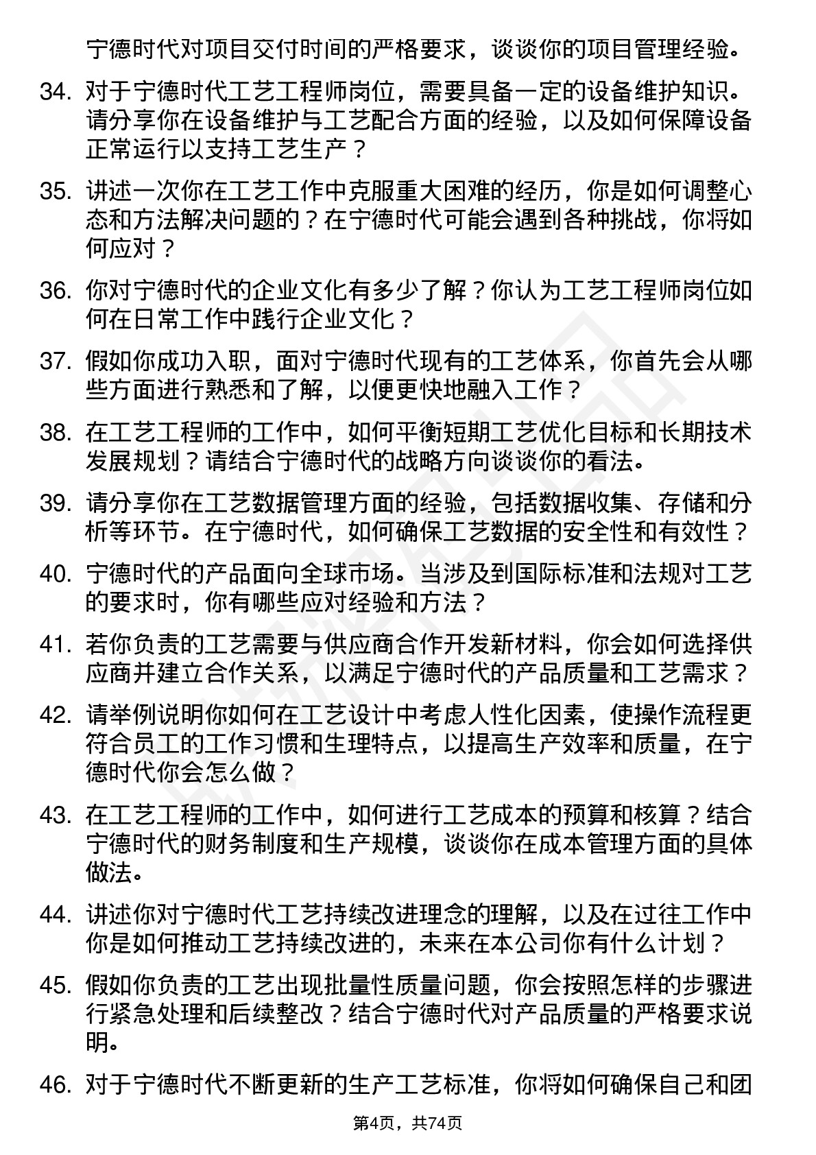 48道宁德时代工艺工程师岗位面试题库及参考回答含考察点分析