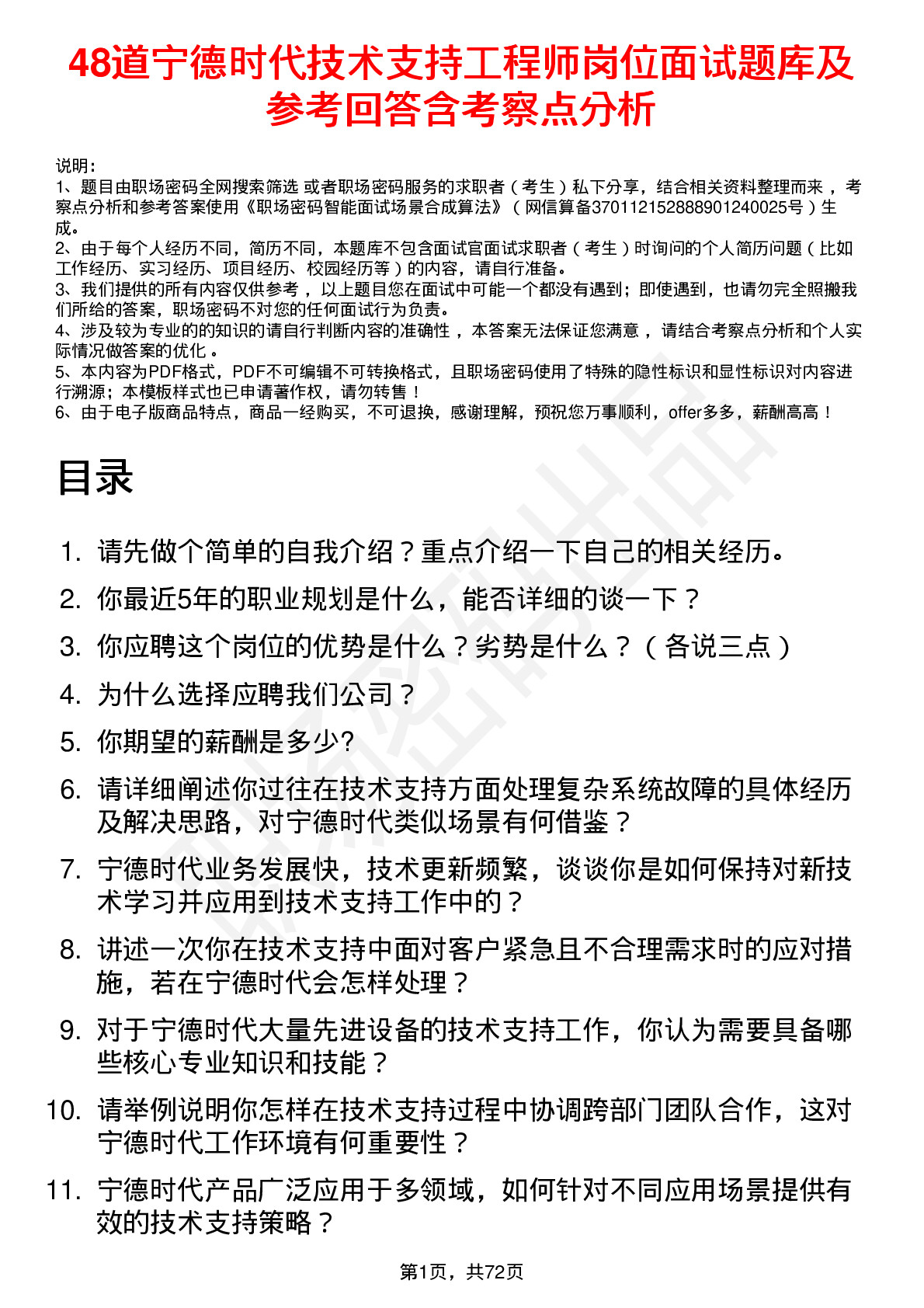 48道宁德时代技术支持工程师岗位面试题库及参考回答含考察点分析