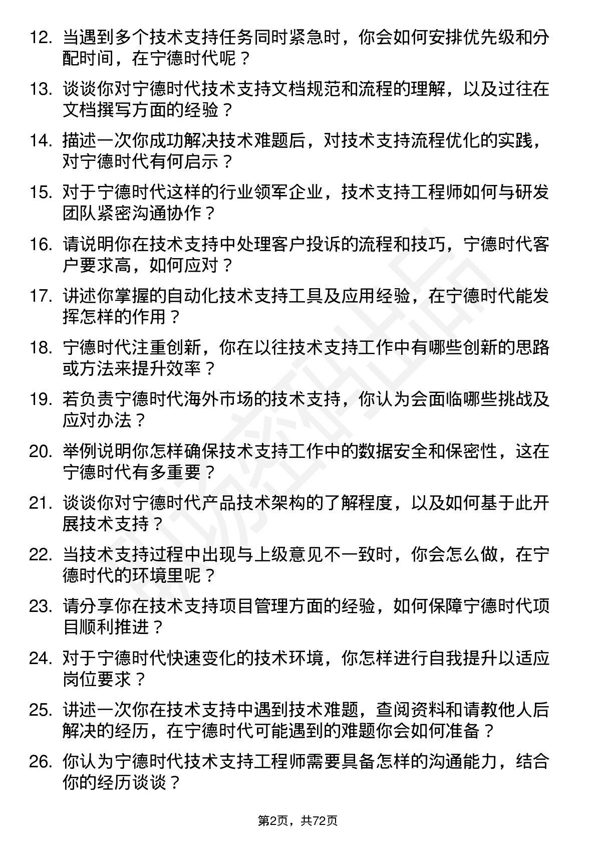 48道宁德时代技术支持工程师岗位面试题库及参考回答含考察点分析