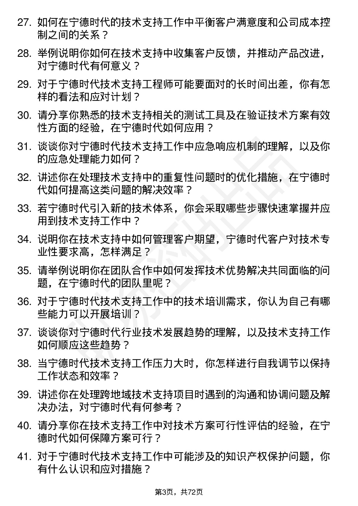 48道宁德时代技术支持工程师岗位面试题库及参考回答含考察点分析