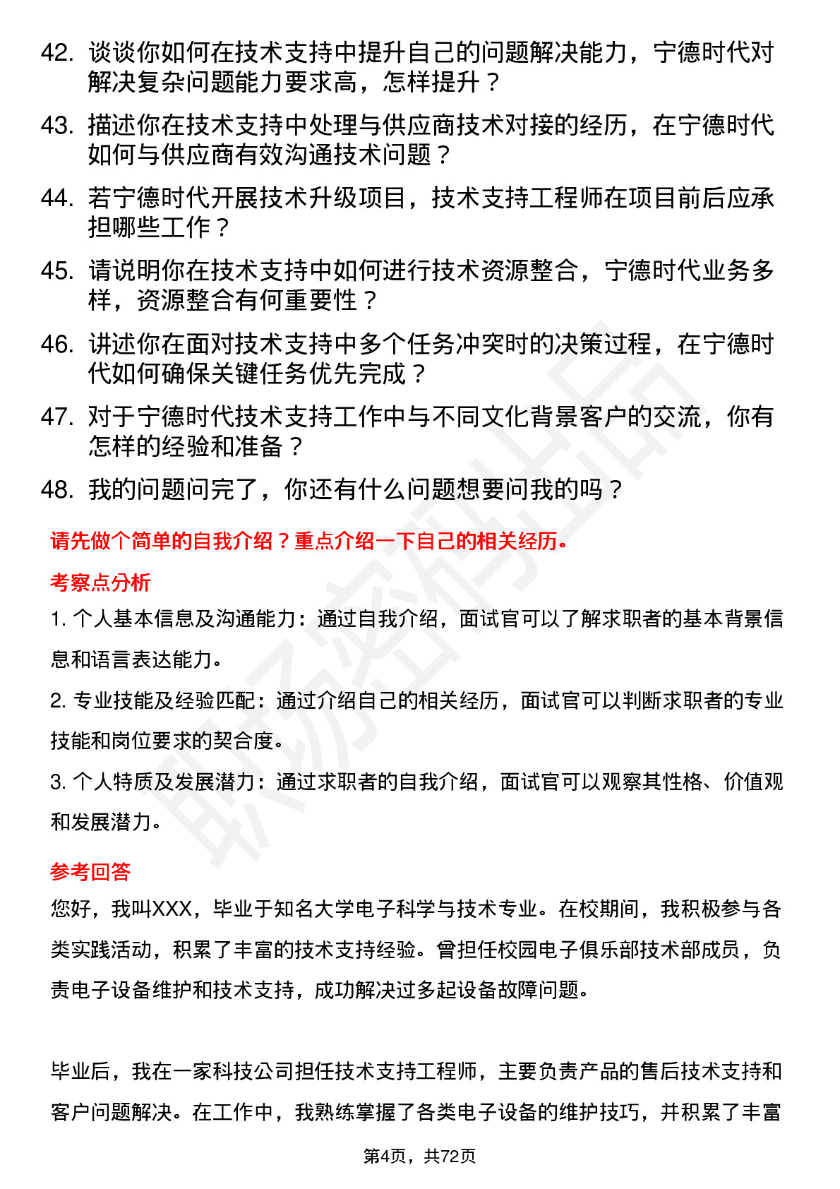 48道宁德时代技术支持工程师岗位面试题库及参考回答含考察点分析