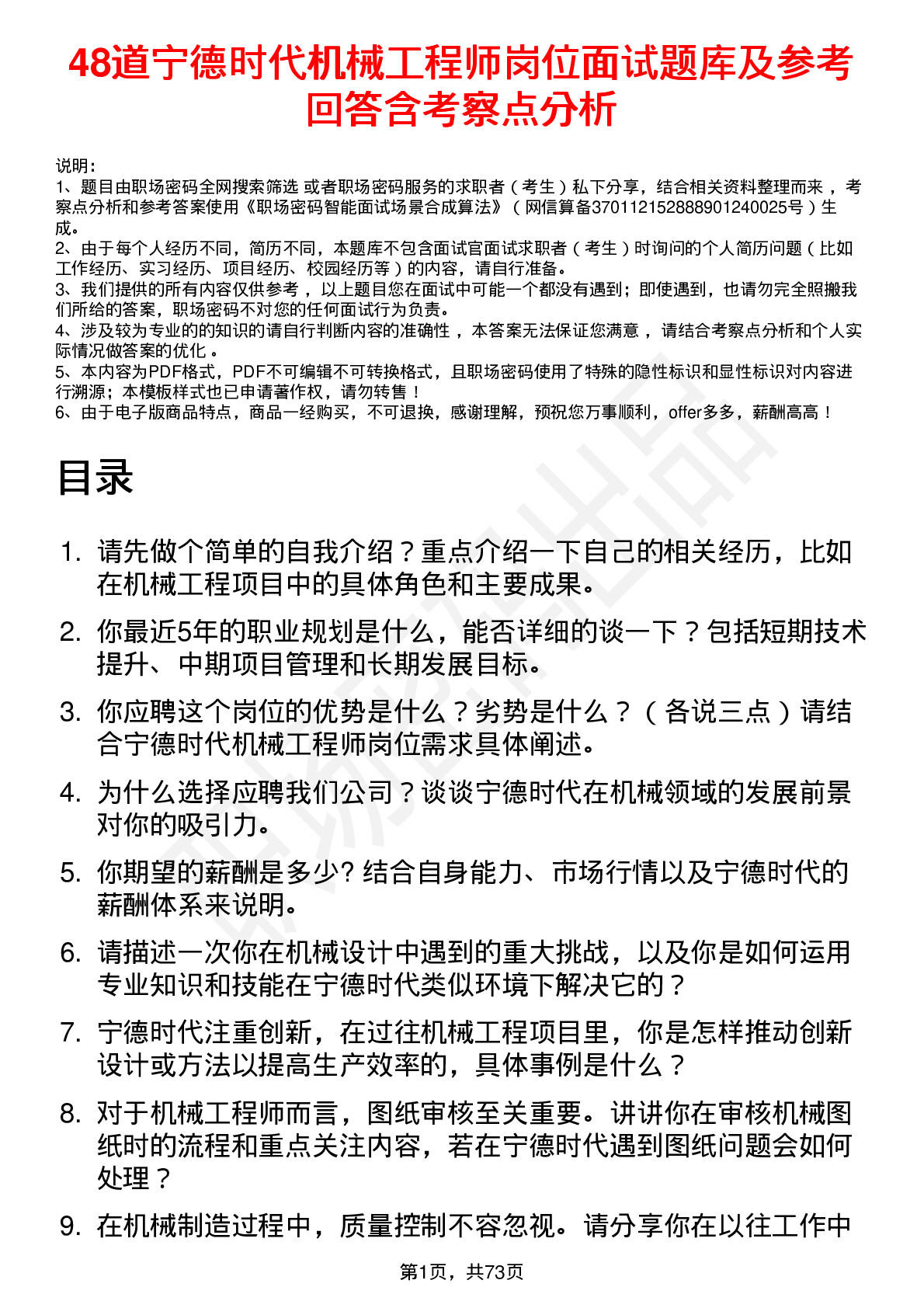 48道宁德时代机械工程师岗位面试题库及参考回答含考察点分析