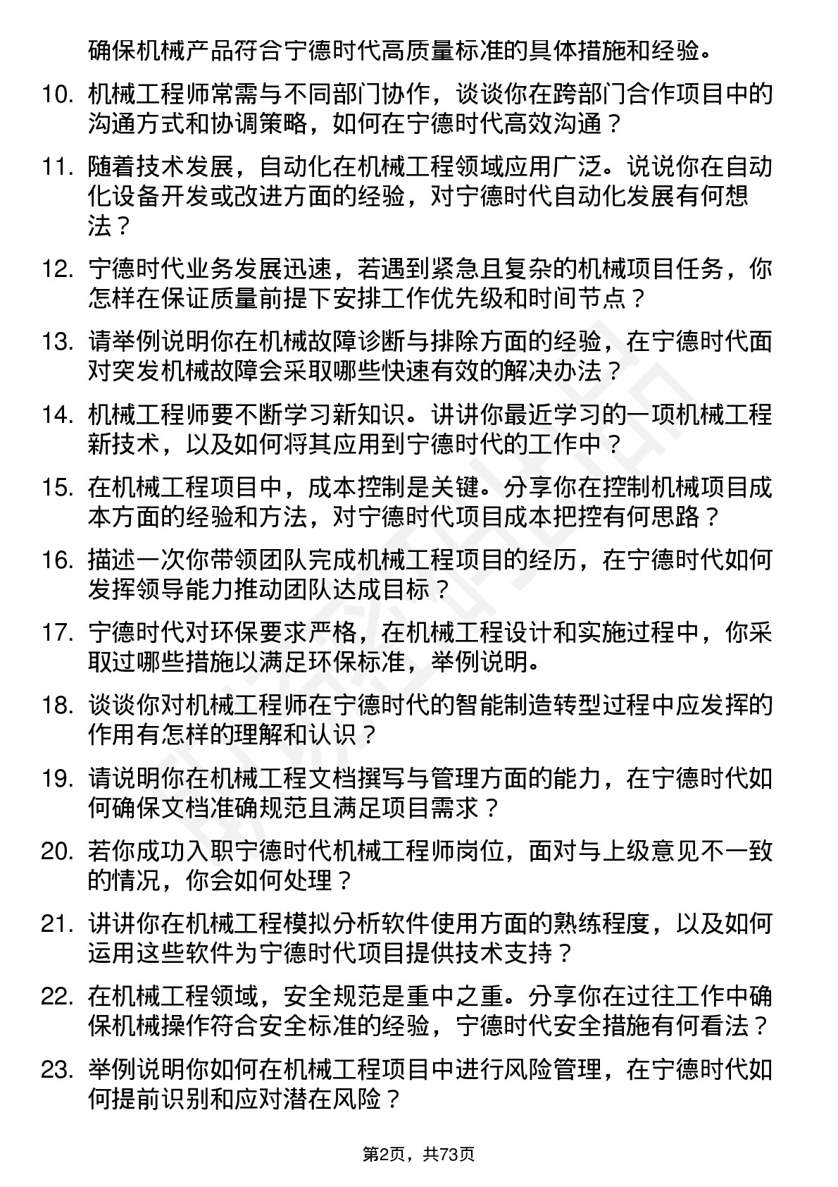 48道宁德时代机械工程师岗位面试题库及参考回答含考察点分析