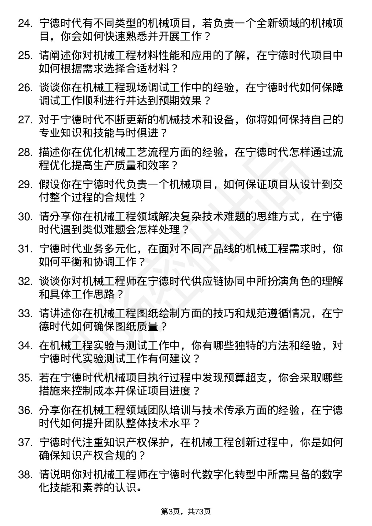 48道宁德时代机械工程师岗位面试题库及参考回答含考察点分析