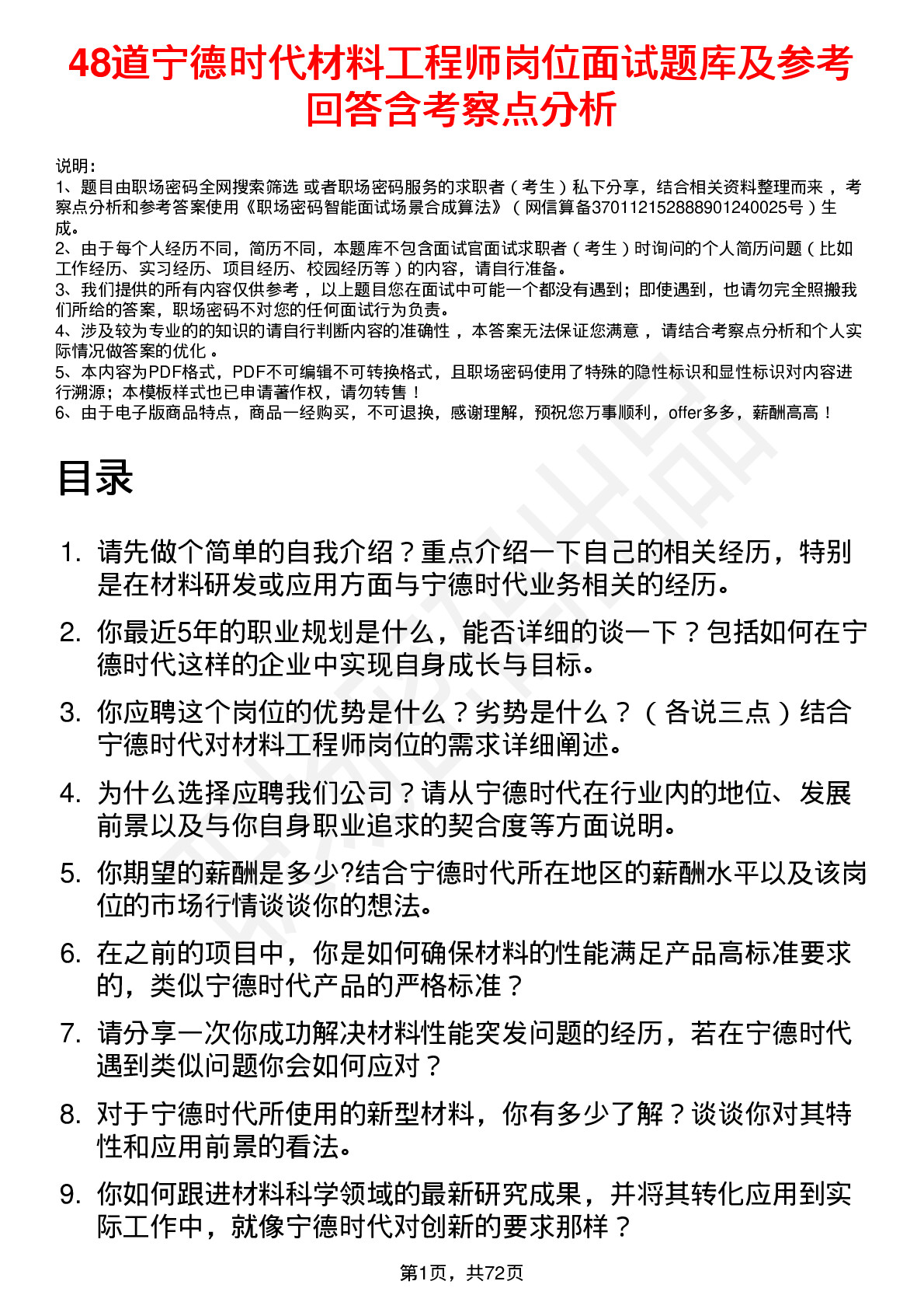 48道宁德时代材料工程师岗位面试题库及参考回答含考察点分析