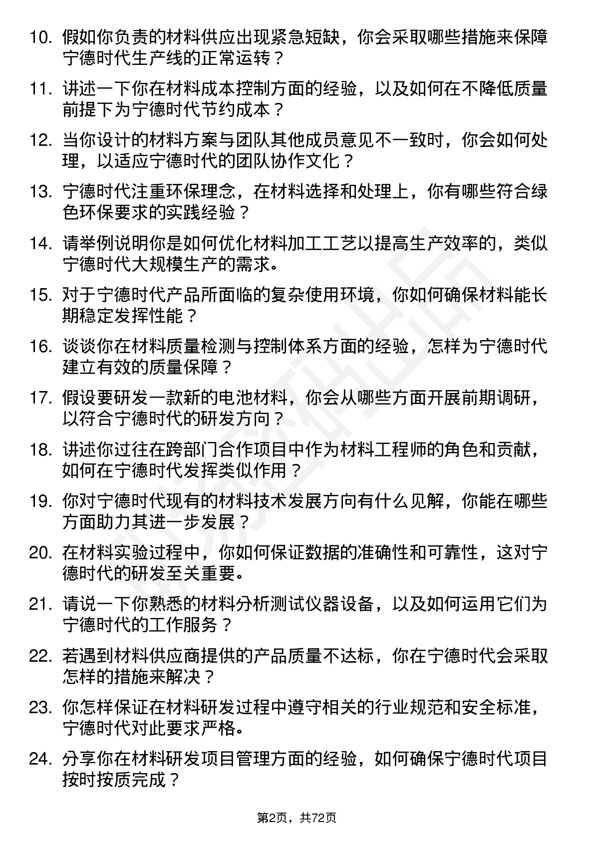 48道宁德时代材料工程师岗位面试题库及参考回答含考察点分析