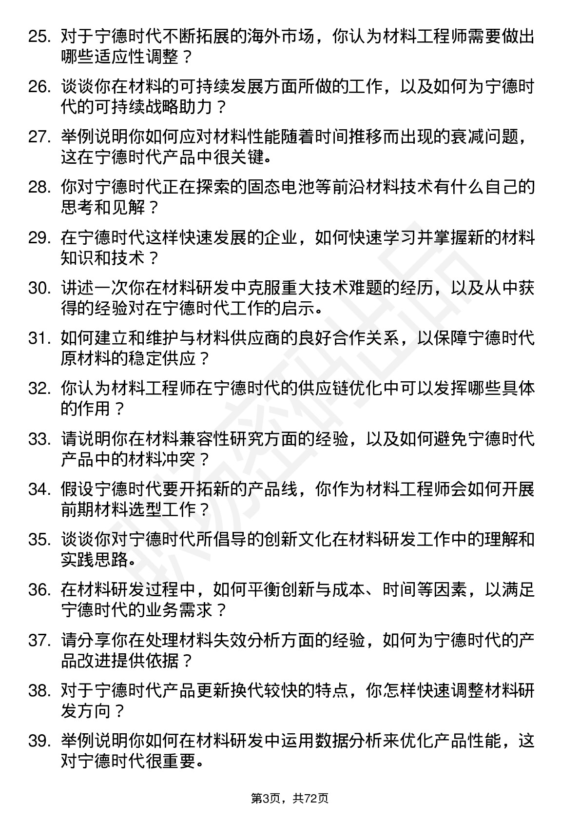 48道宁德时代材料工程师岗位面试题库及参考回答含考察点分析