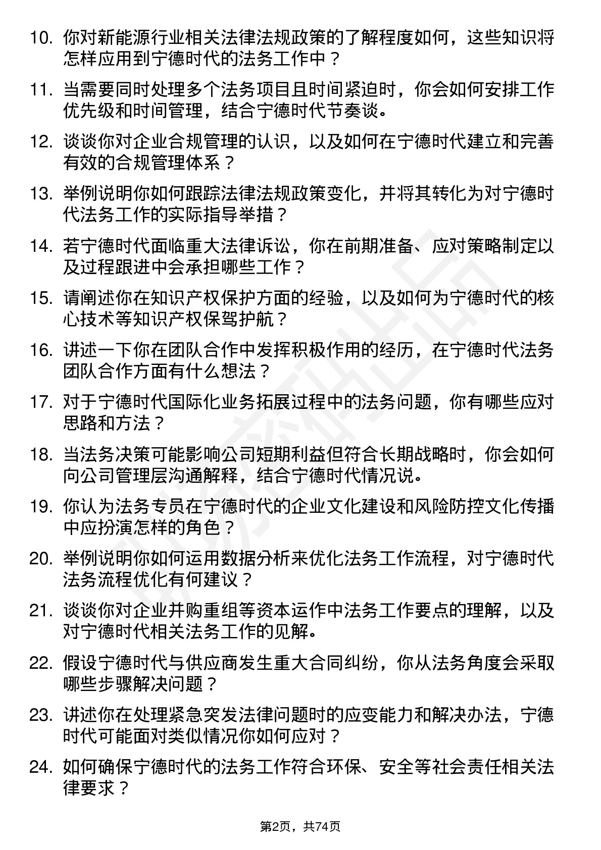 48道宁德时代法务专员岗位面试题库及参考回答含考察点分析