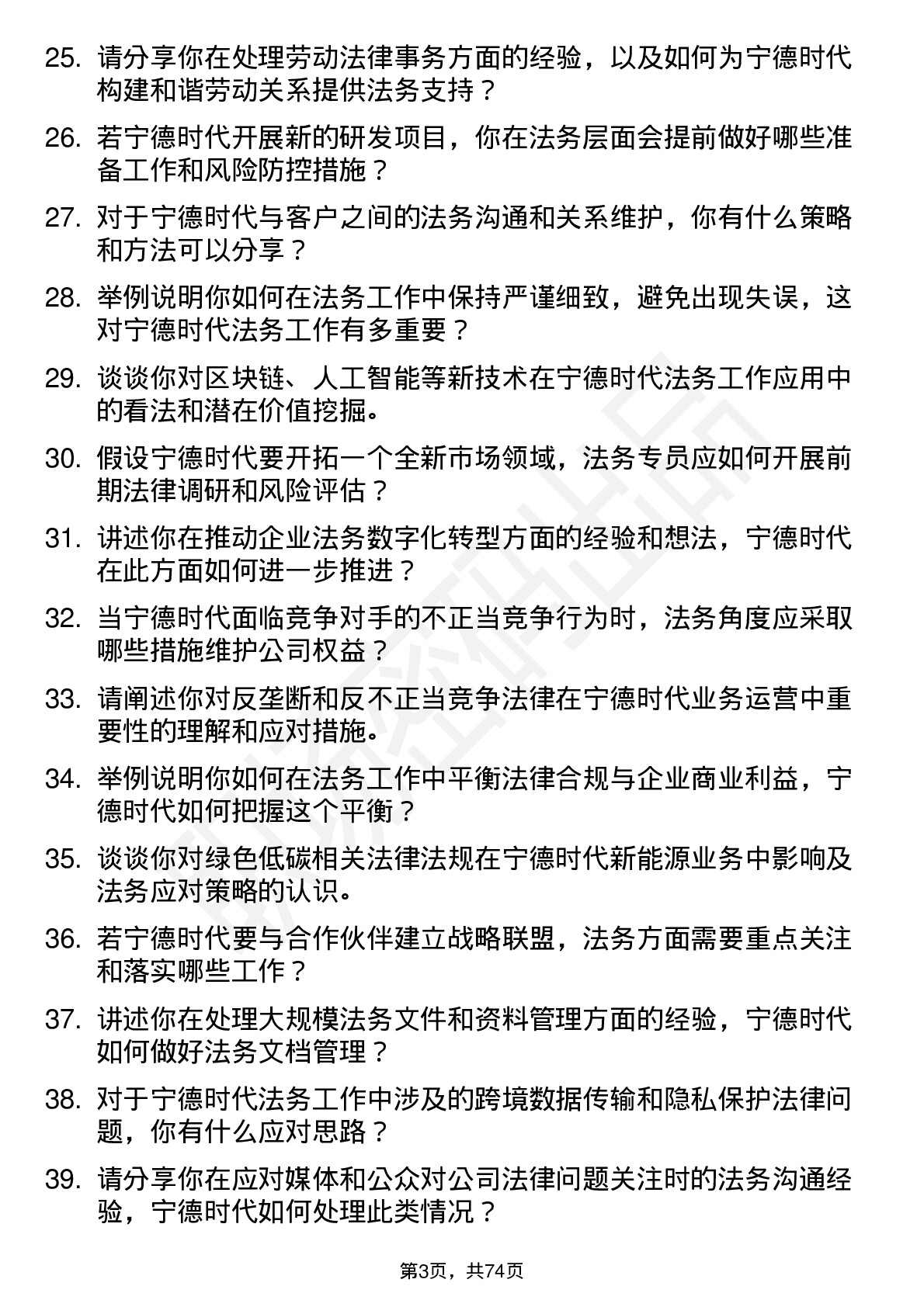 48道宁德时代法务专员岗位面试题库及参考回答含考察点分析