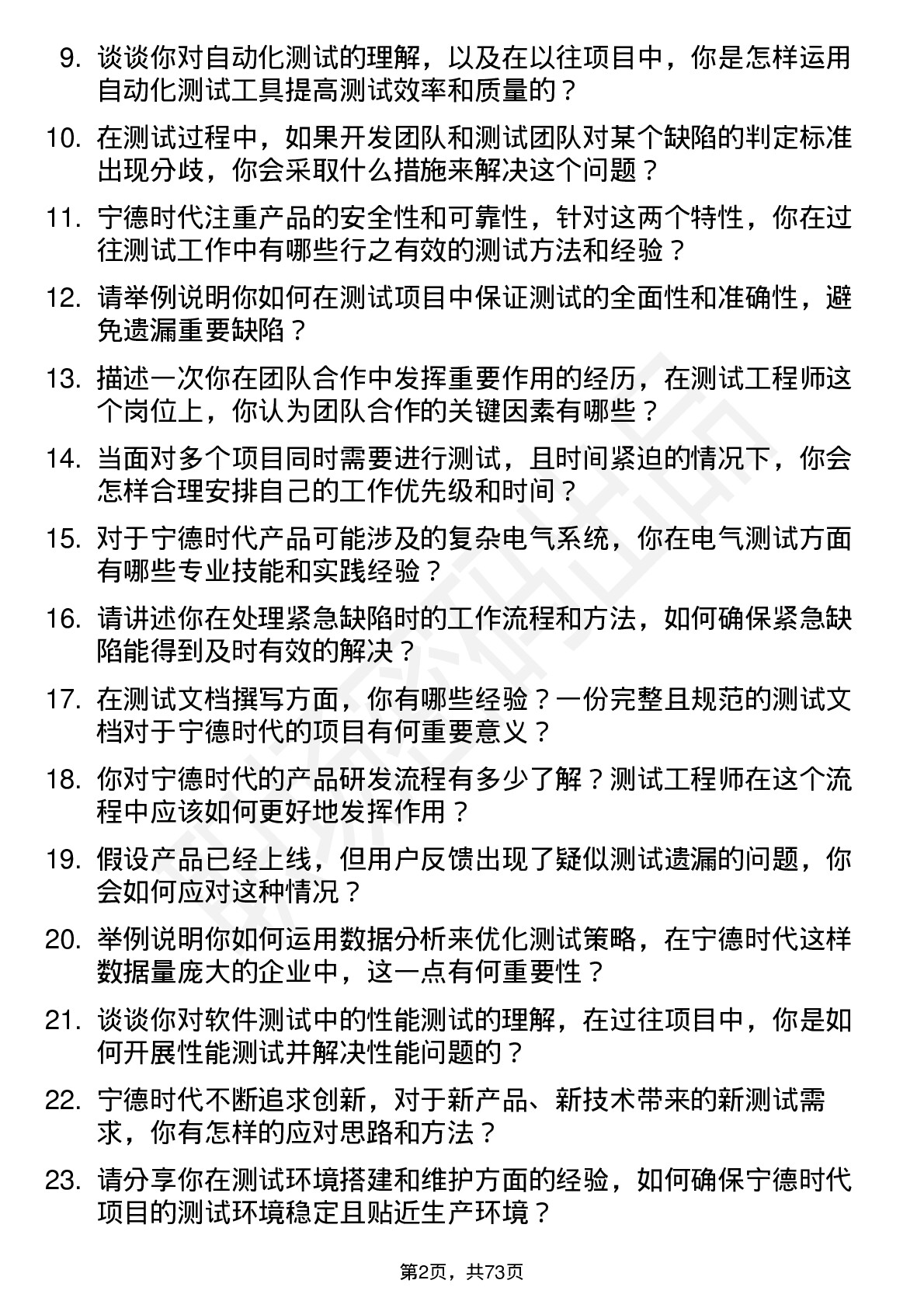 48道宁德时代测试工程师岗位面试题库及参考回答含考察点分析