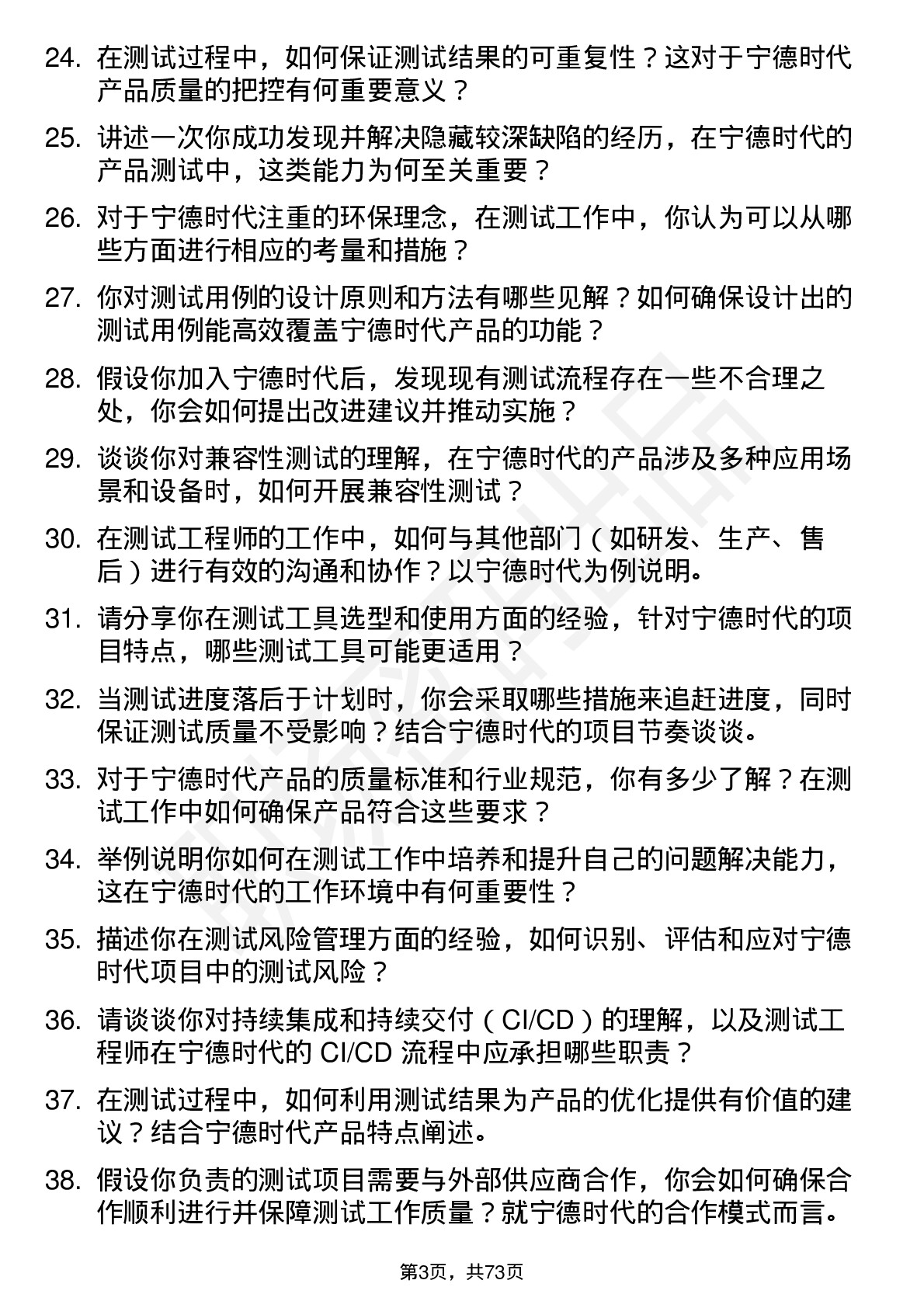 48道宁德时代测试工程师岗位面试题库及参考回答含考察点分析