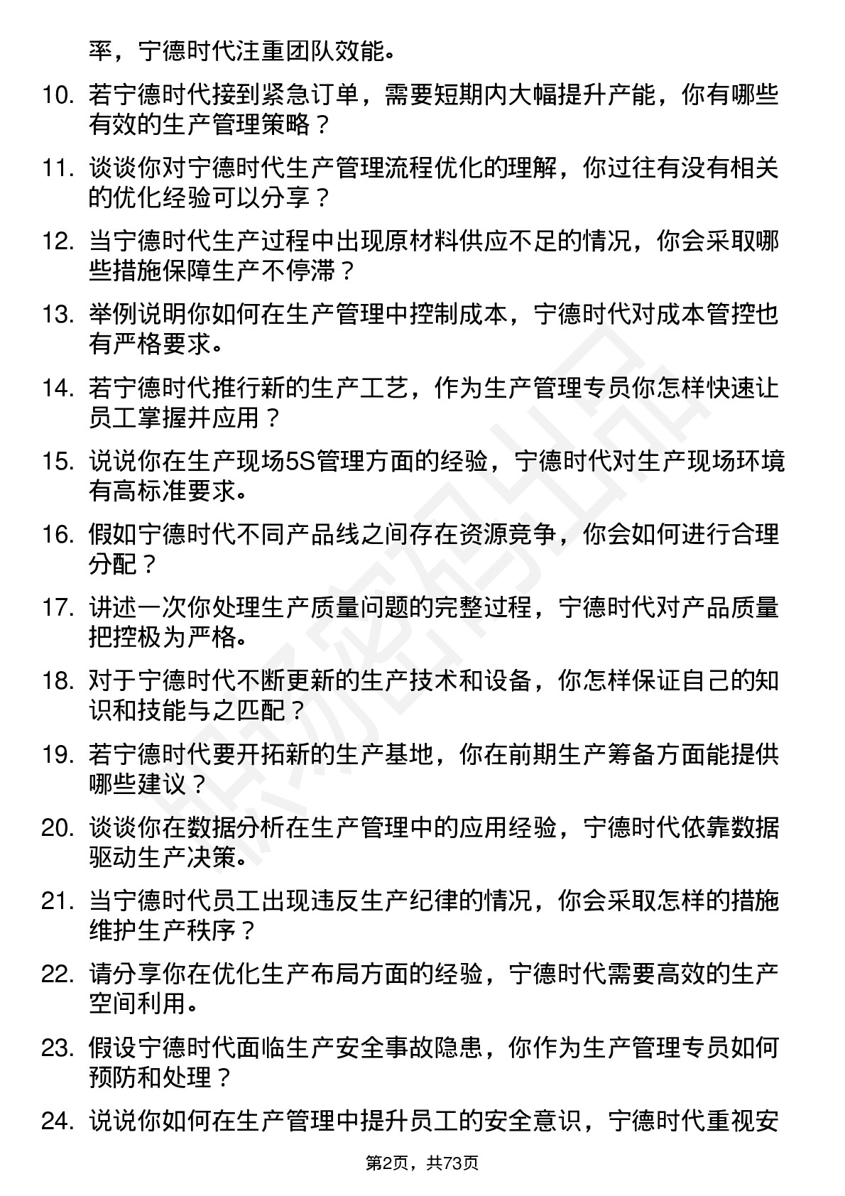 48道宁德时代生产管理专员岗位面试题库及参考回答含考察点分析